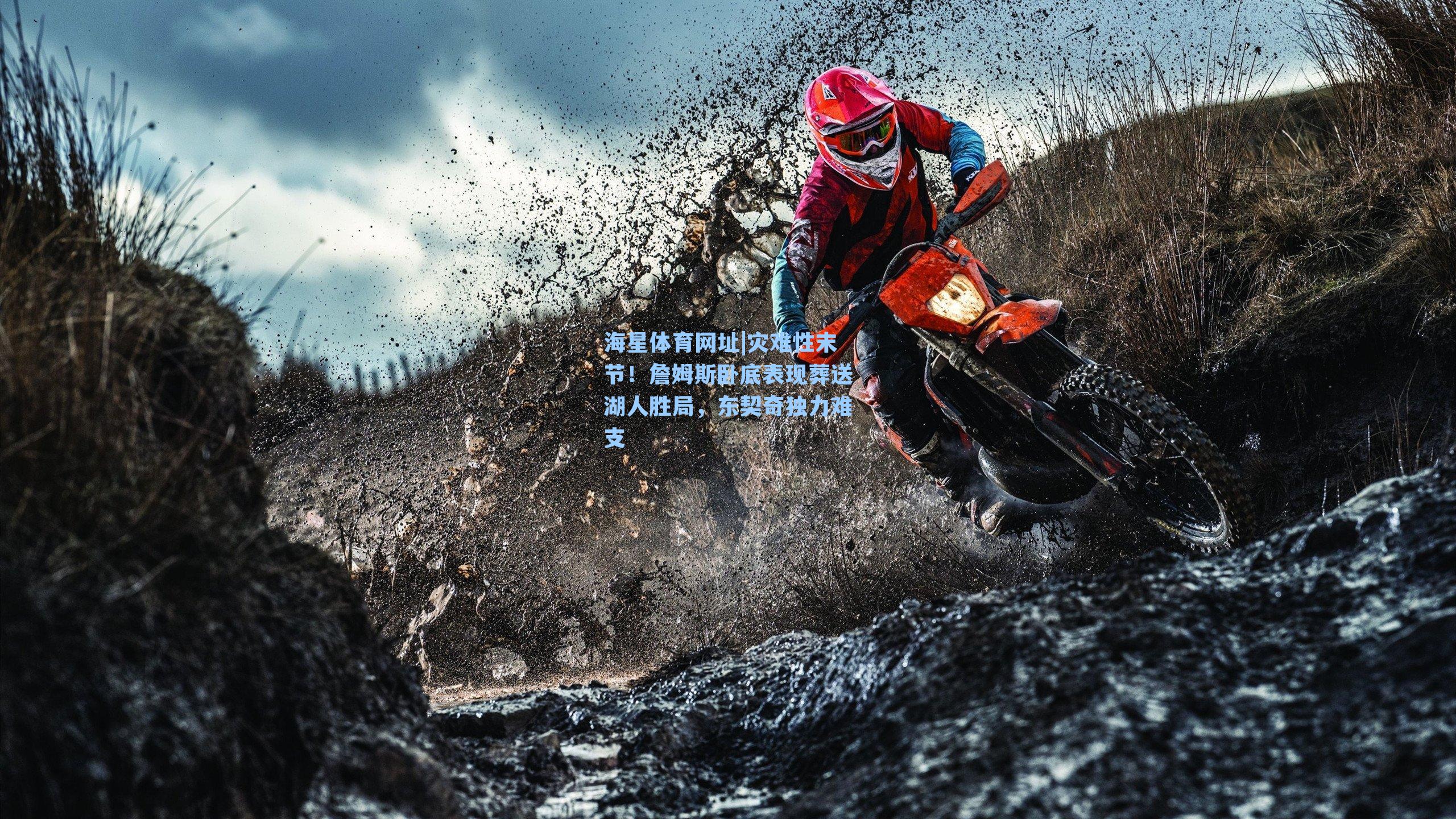 海星体育网址|灾难性末节！詹姆斯卧底表现葬送湖人胜局，东契奇独力难支