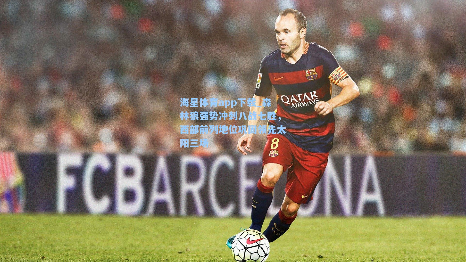 海星体育app下载_森林狼强势冲刺八战七胜，西部前列地位巩固领先太阳三场