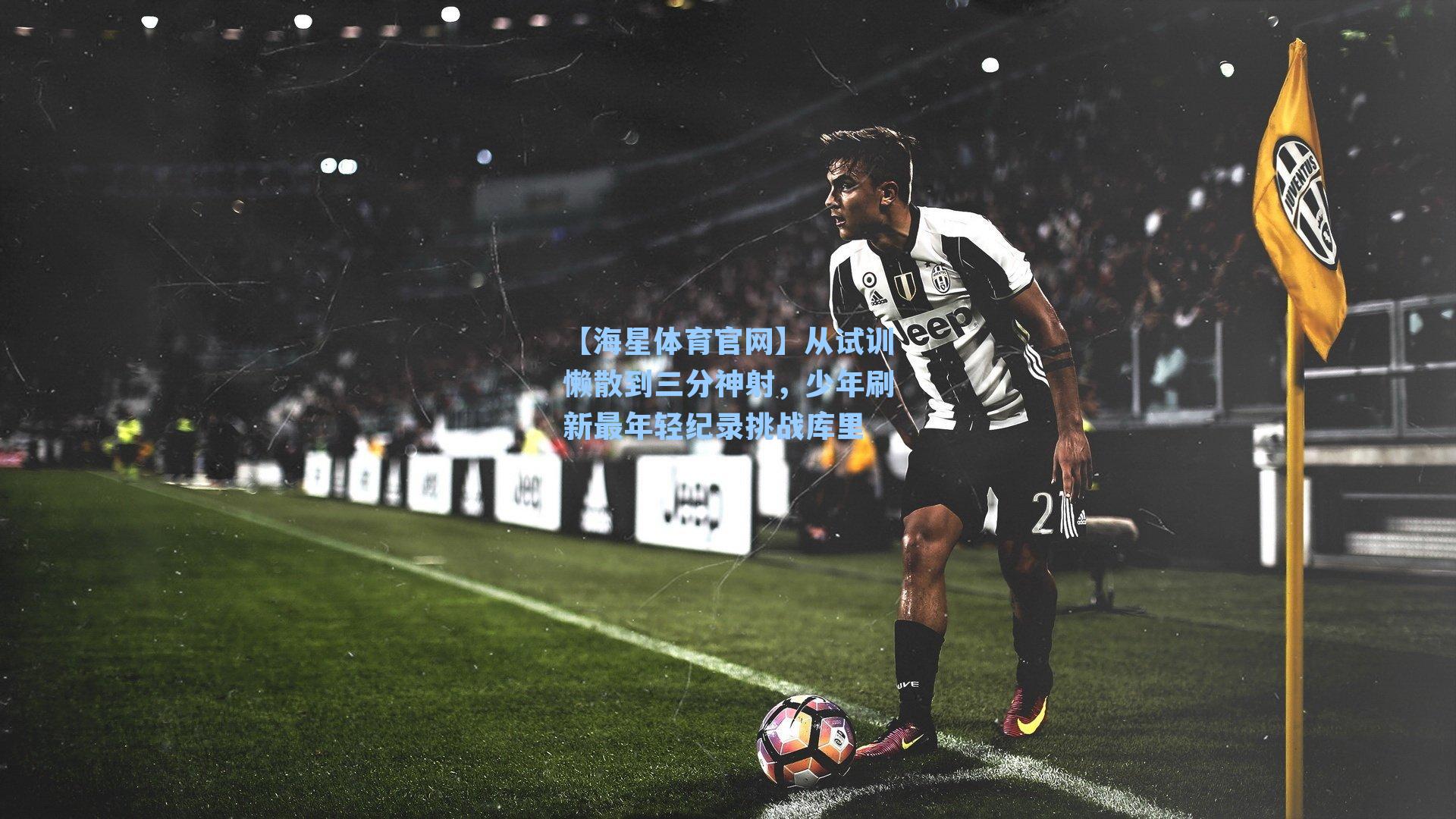 【海星体育官网】从试训懒散到三分神射，少年刷新最年轻纪录挑战库里