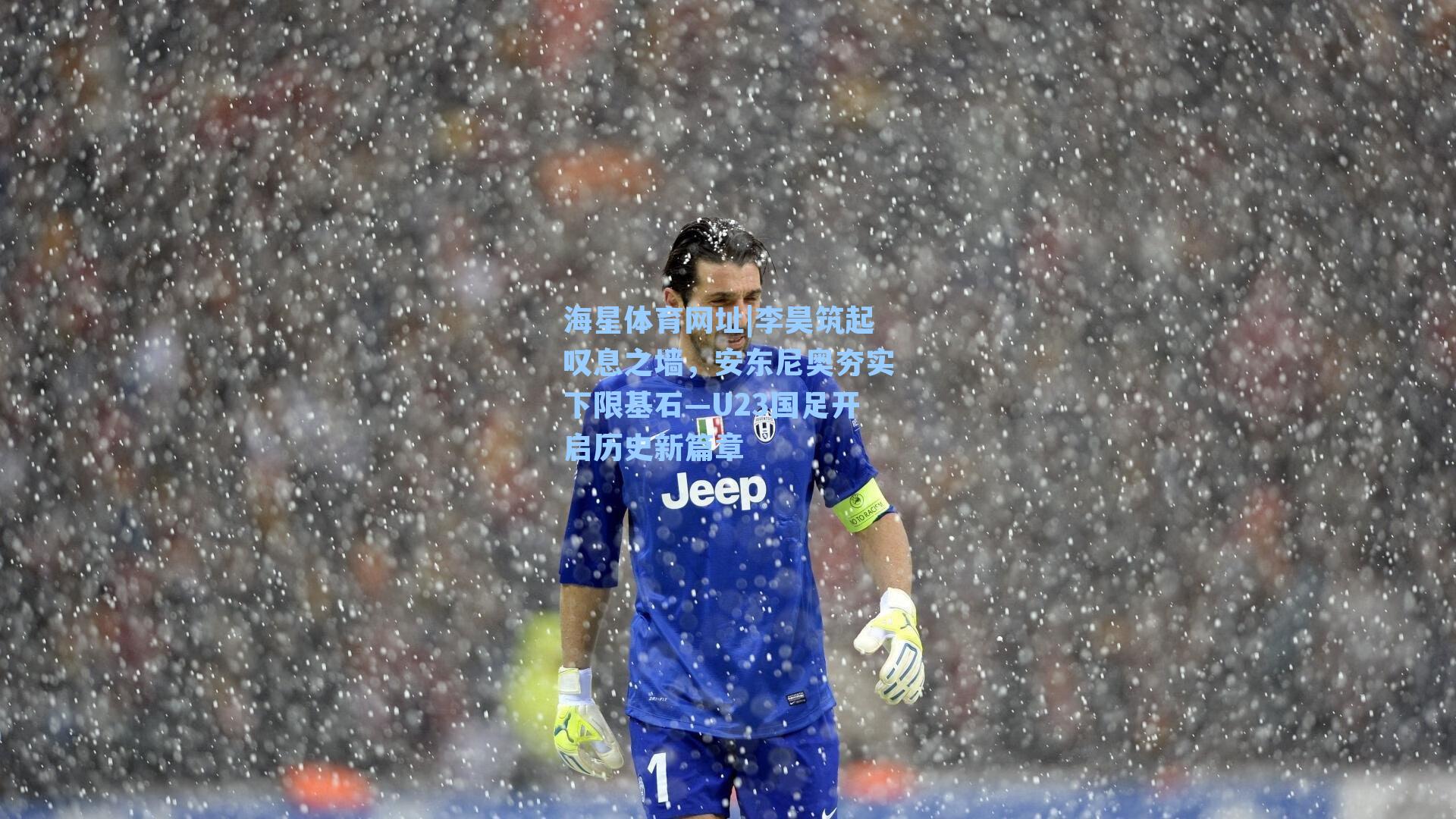 李昊筑起叹息之墙，安东尼奥夯实下限基石—U23国足开启历史新篇章
