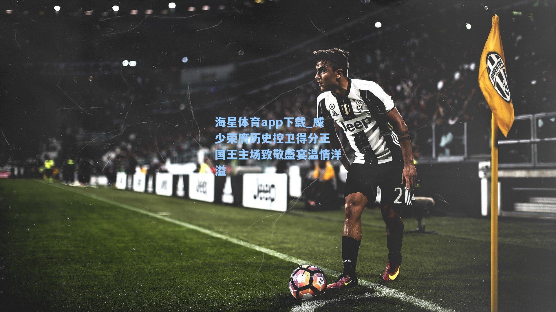 威少荣膺历史控卫得分王 国王主场致敬盛宴温情洋溢