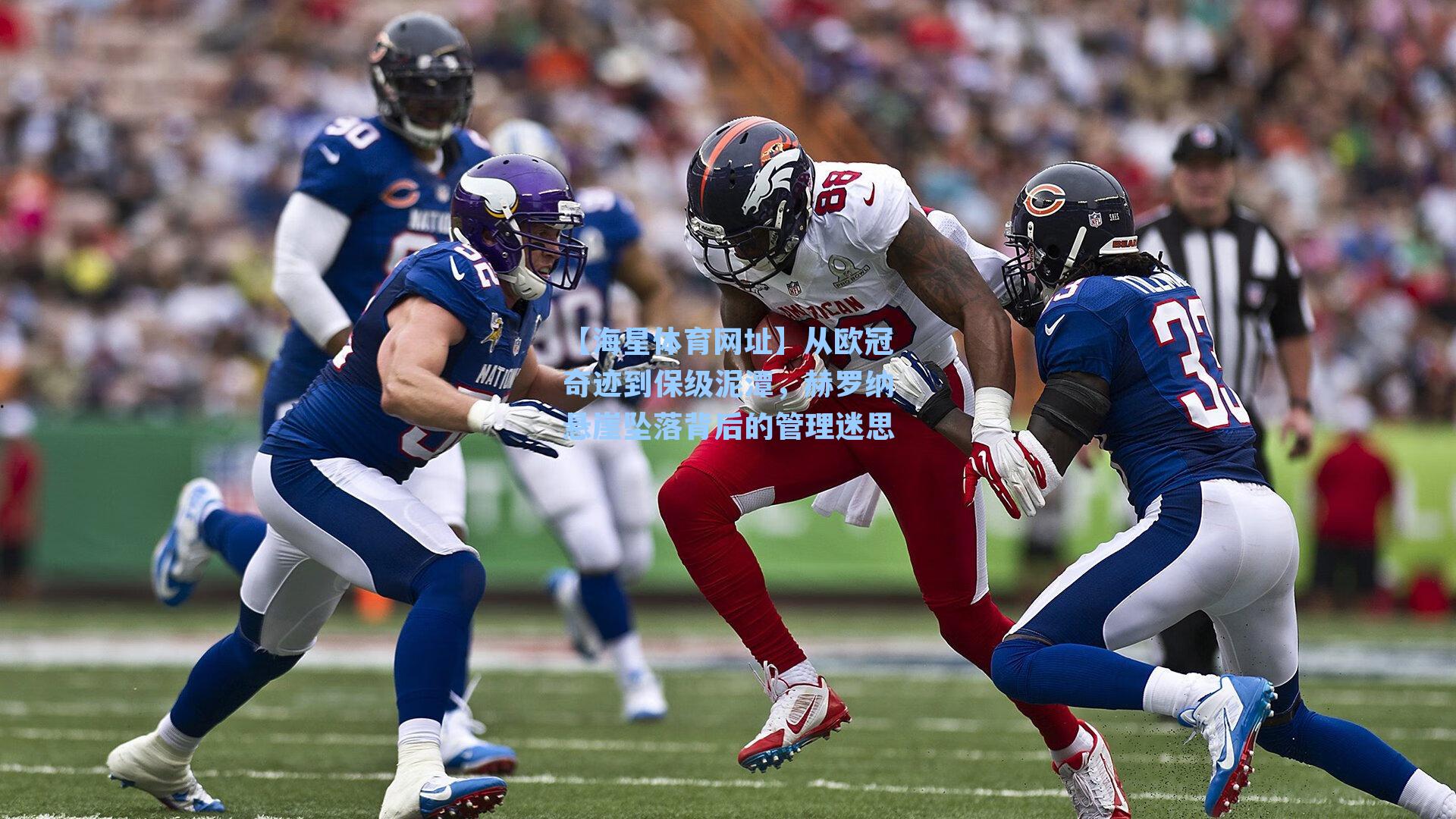 【海星体育网址】从欧冠奇迹到保级泥潭，赫罗纳悬崖坠落背后的管理迷思