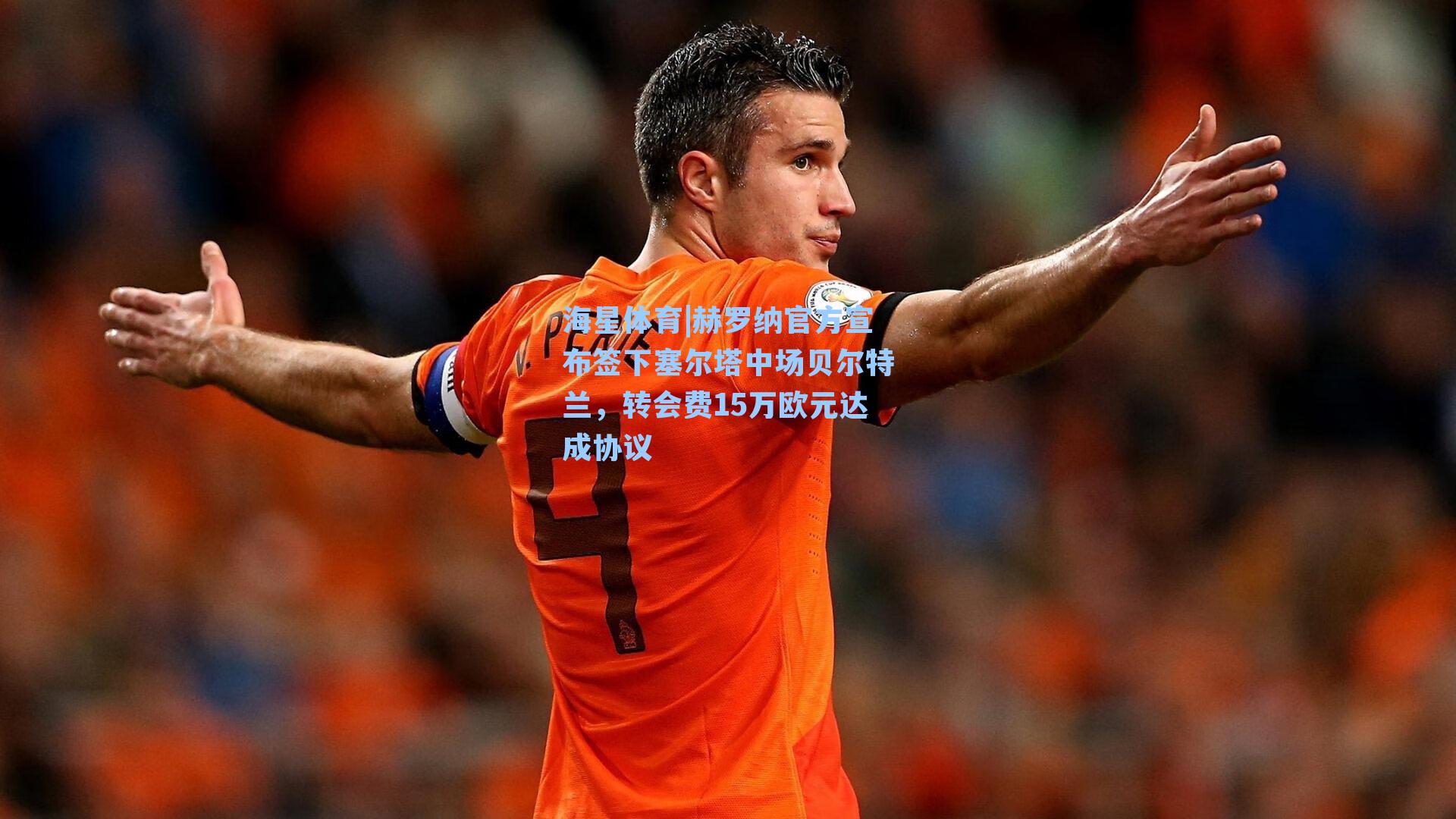 赫罗纳官方宣布签下塞尔塔中场贝尔特兰，转会费15万欧元达成协议
