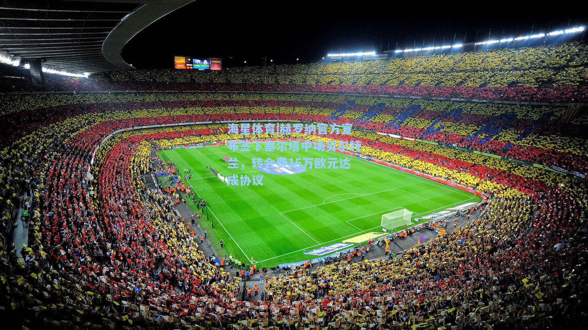 赫罗纳官方宣布签下塞尔塔中场贝尔特兰，转会费15万欧元达成协议