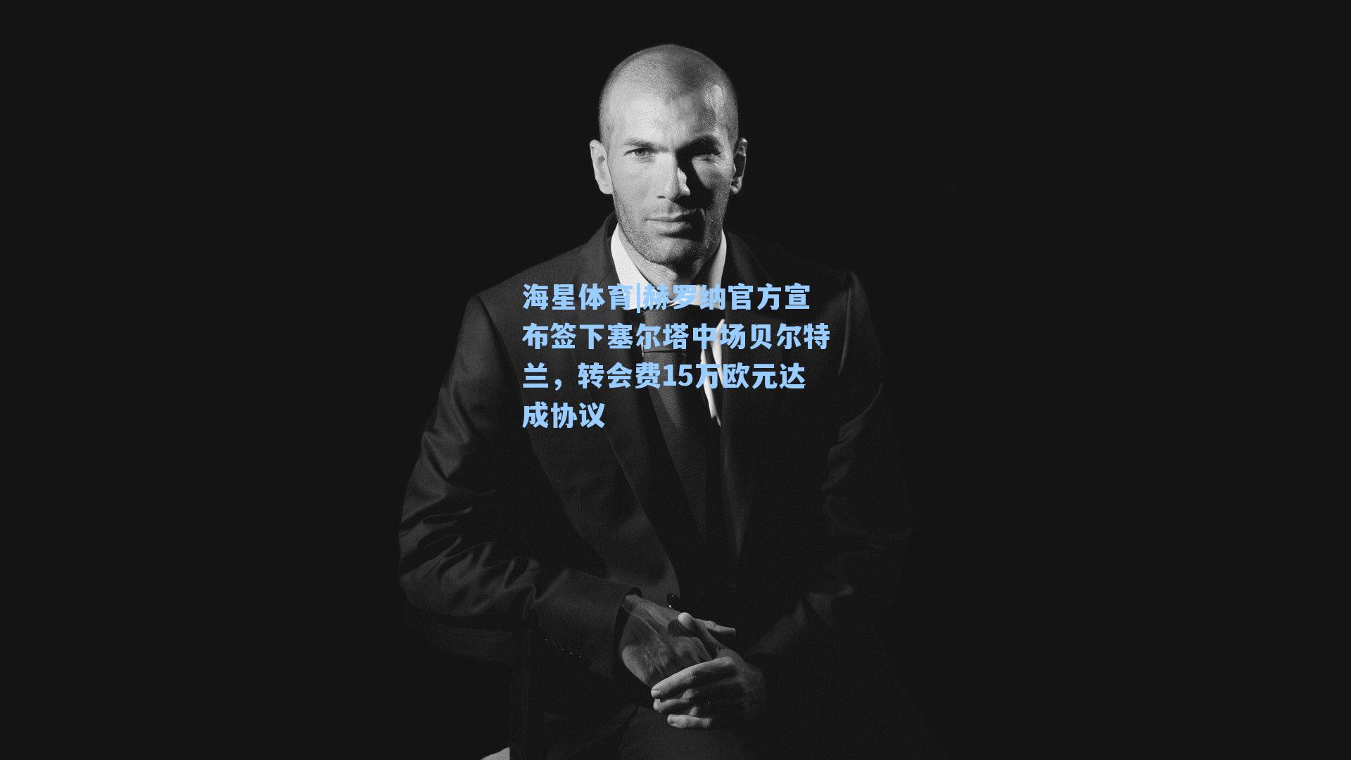 赫罗纳官方宣布签下塞尔塔中场贝尔特兰，转会费15万欧元达成协议