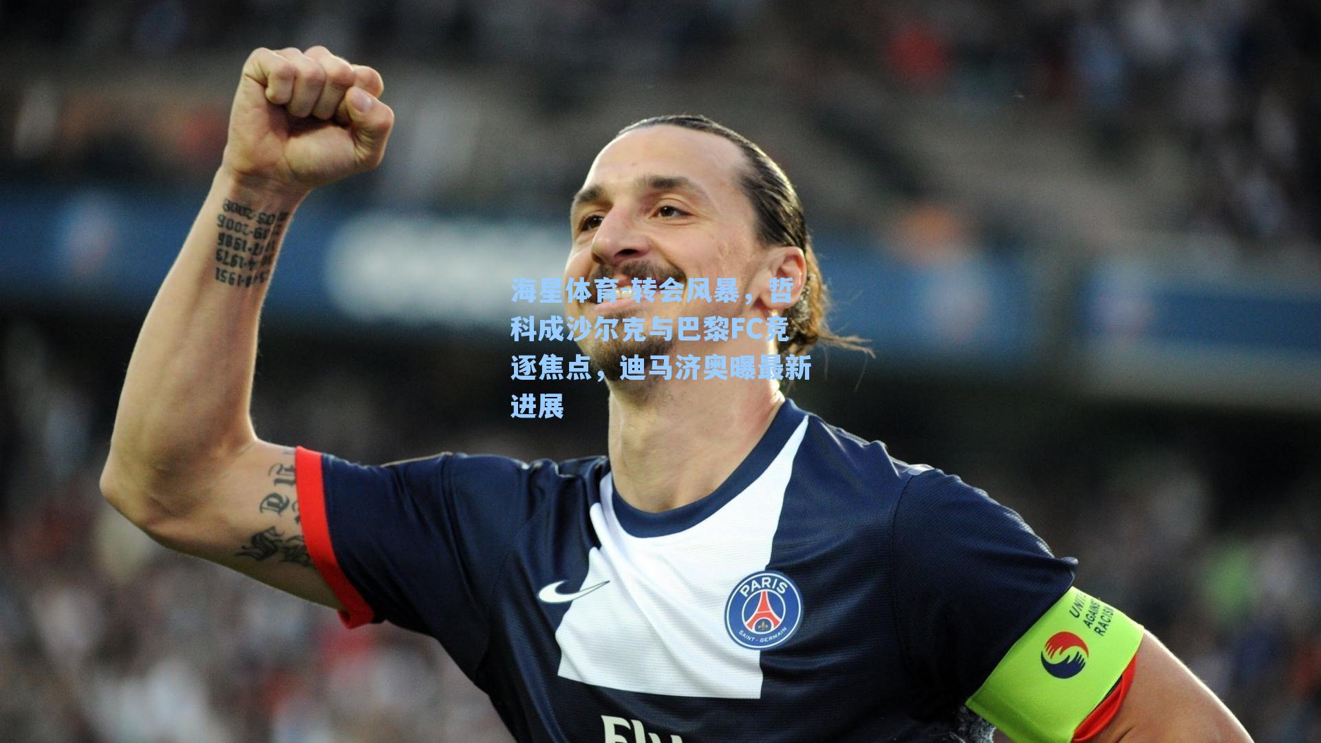 转会风暴，哲科成沙尔克与巴黎FC竞逐焦点，迪马济奥曝最新进展