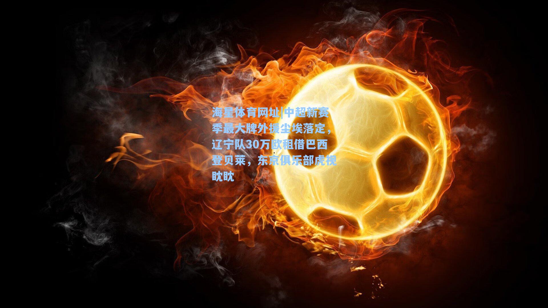 中超新赛季最大牌外援尘埃落定，辽宁队30万欧租借巴西登贝莱，东京俱乐部虎视眈眈