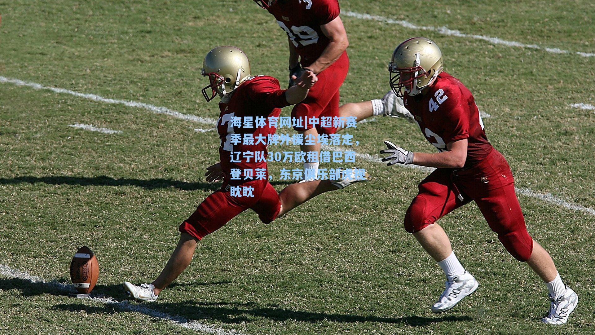 中超新赛季最大牌外援尘埃落定，辽宁队30万欧租借巴西登贝莱，东京俱乐部虎视眈眈