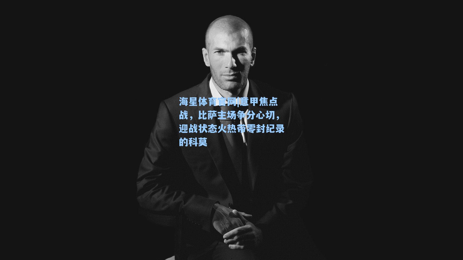 意甲焦点战，比萨主场争分心切，迎战状态火热带零封纪录的科莫