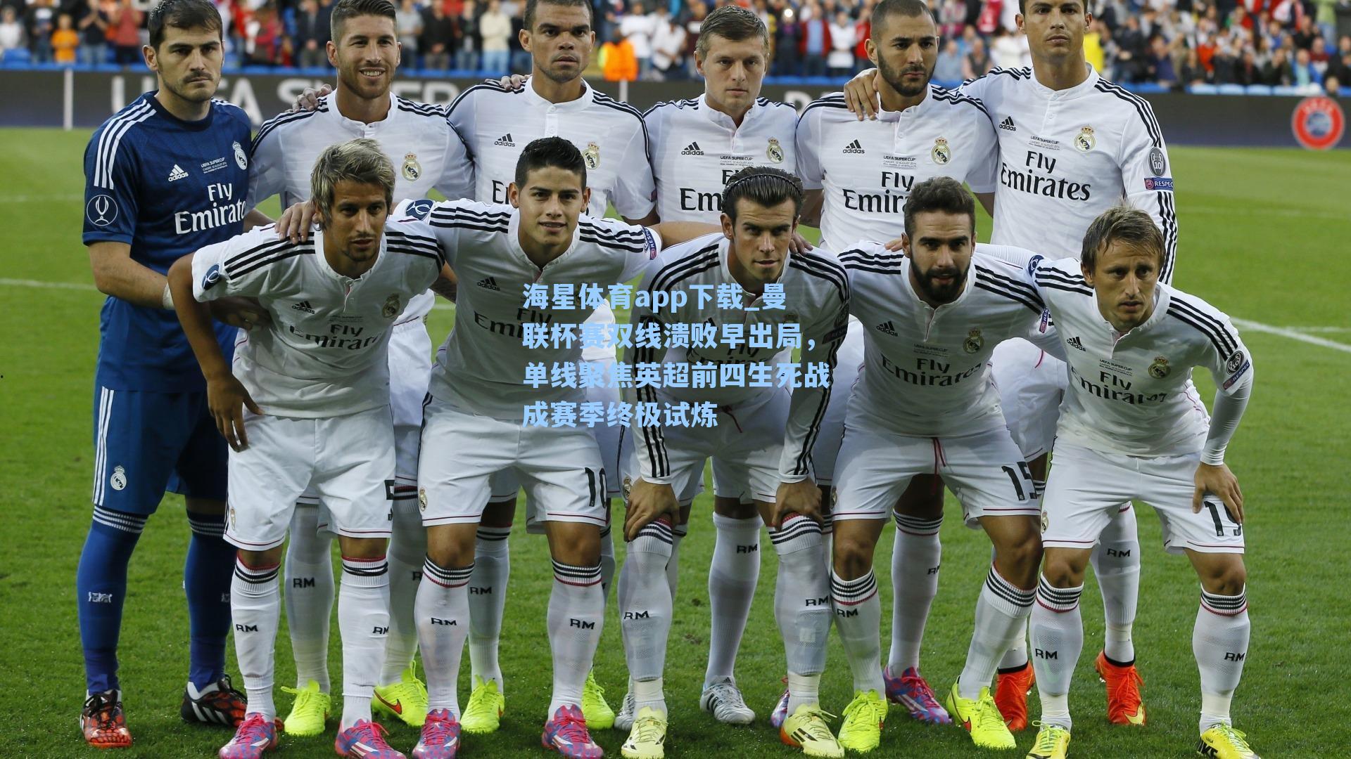 曼联杯赛双线溃败早出局，单线聚焦英超前四生死战成赛季终极试炼