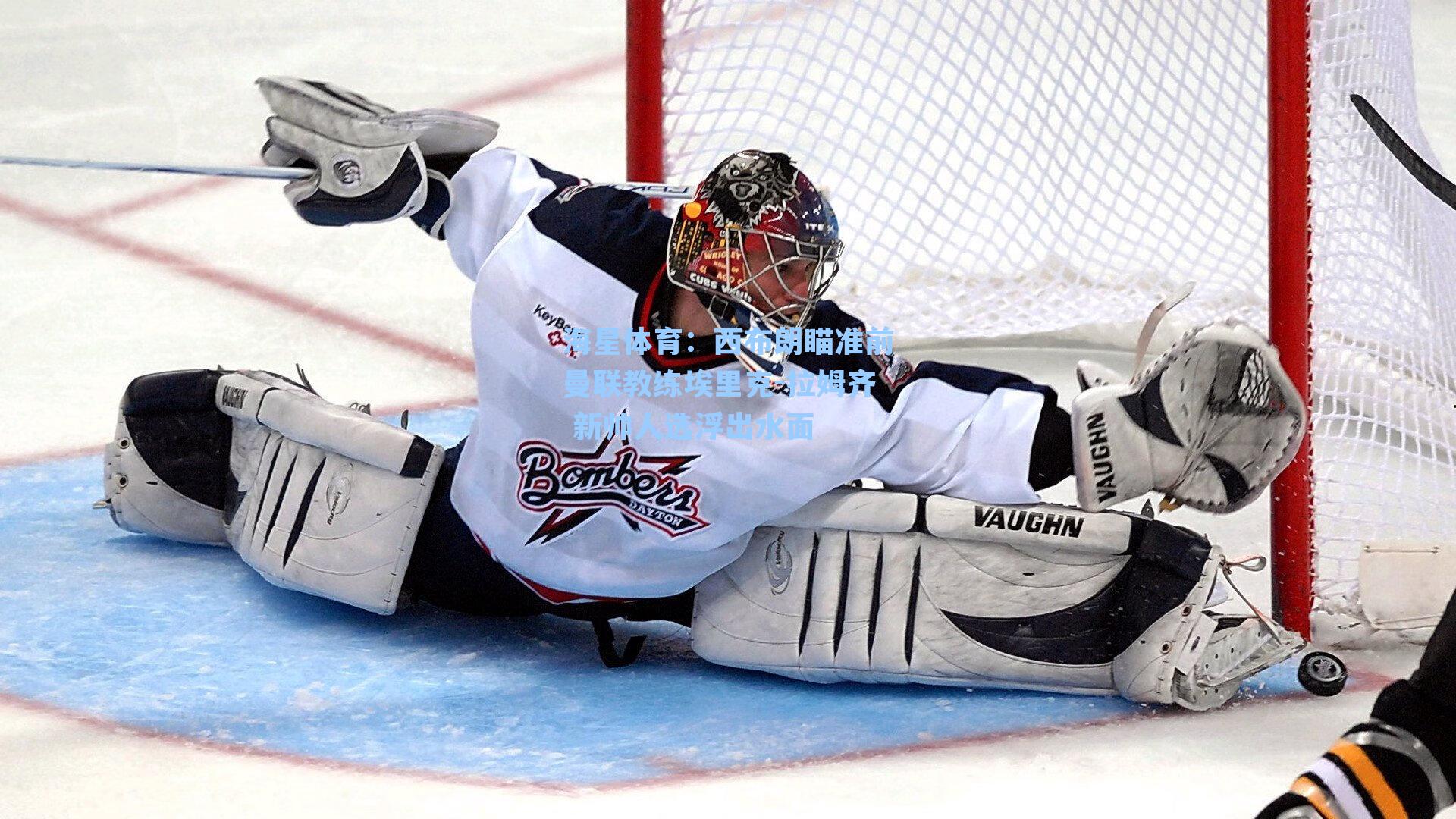 西布朗瞄准前曼联教练埃里克-拉姆齐 新帅人选浮出水面