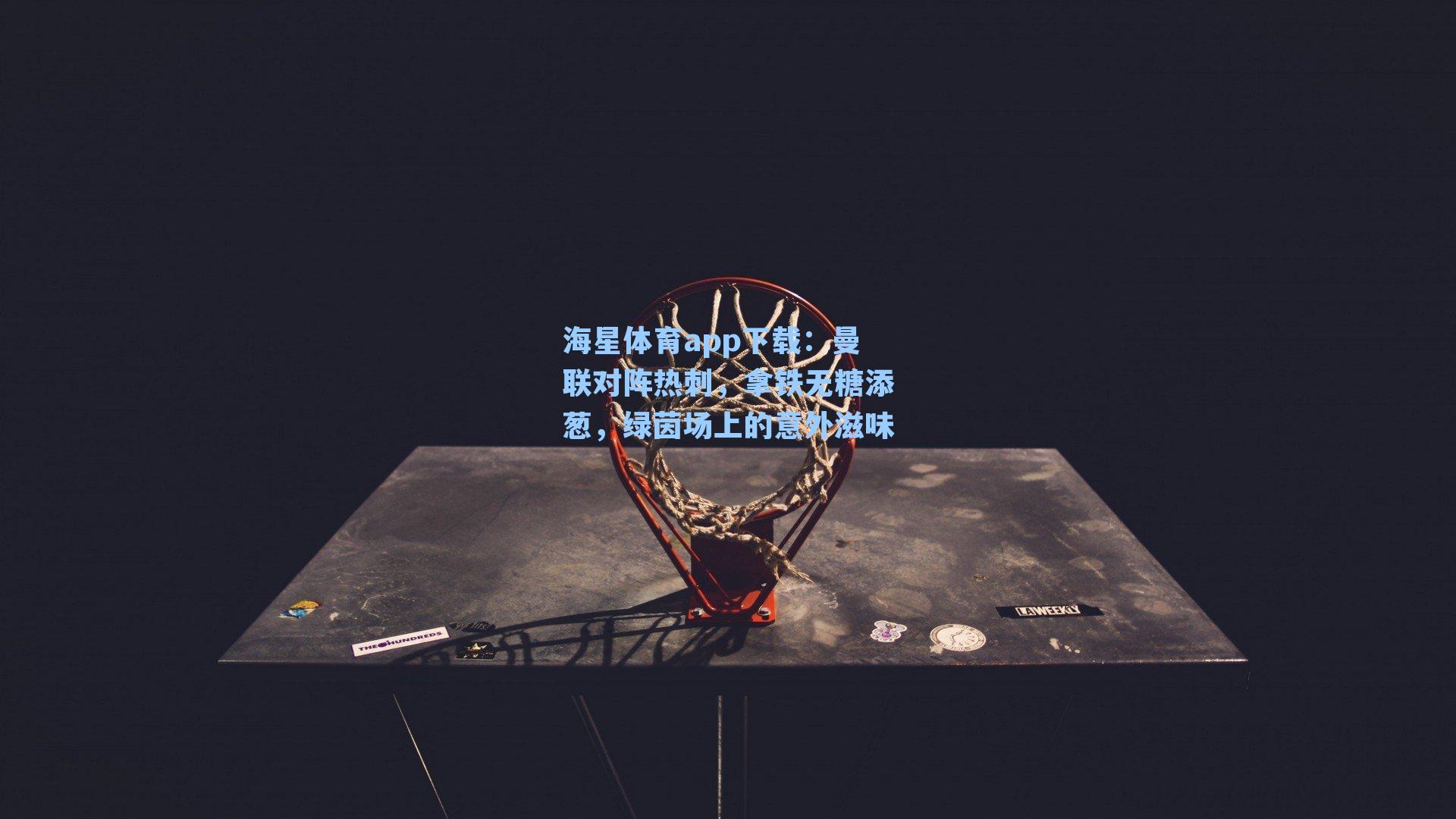 曼联对阵热刺，拿铁无糖添葱，绿茵场上的意外滋味