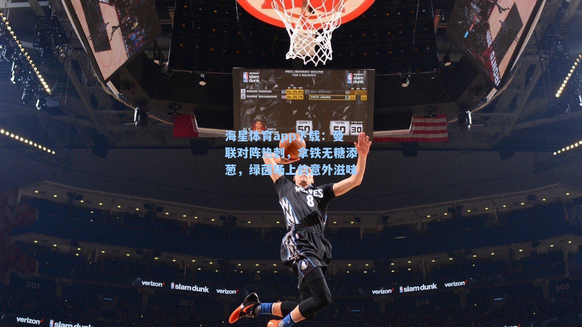 曼联对阵热刺，拿铁无糖添葱，绿茵场上的意外滋味