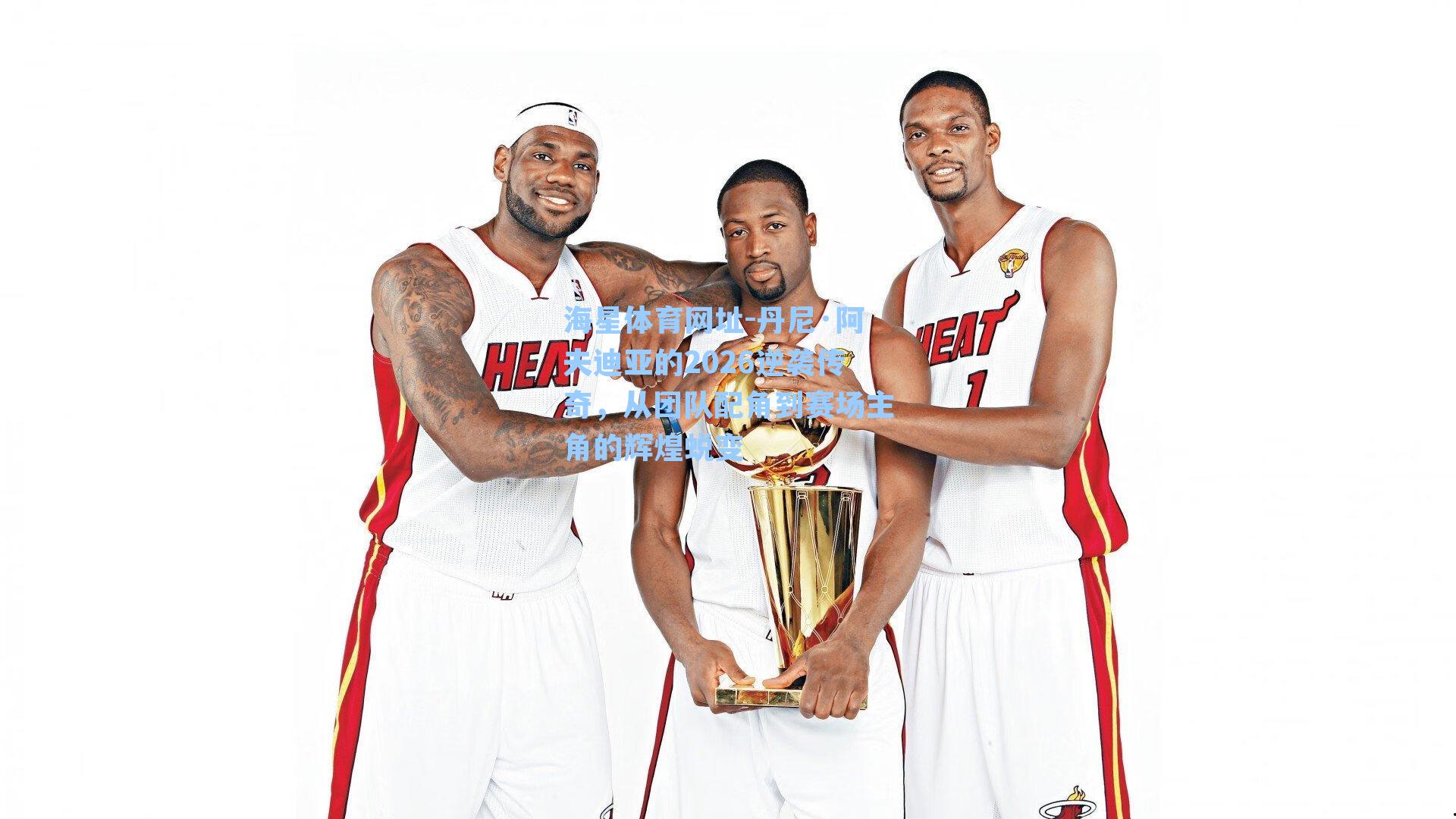 海星体育网址-丹尼·阿夫迪亚的2026逆袭传奇，从团队配角到赛场主角的辉煌蜕变