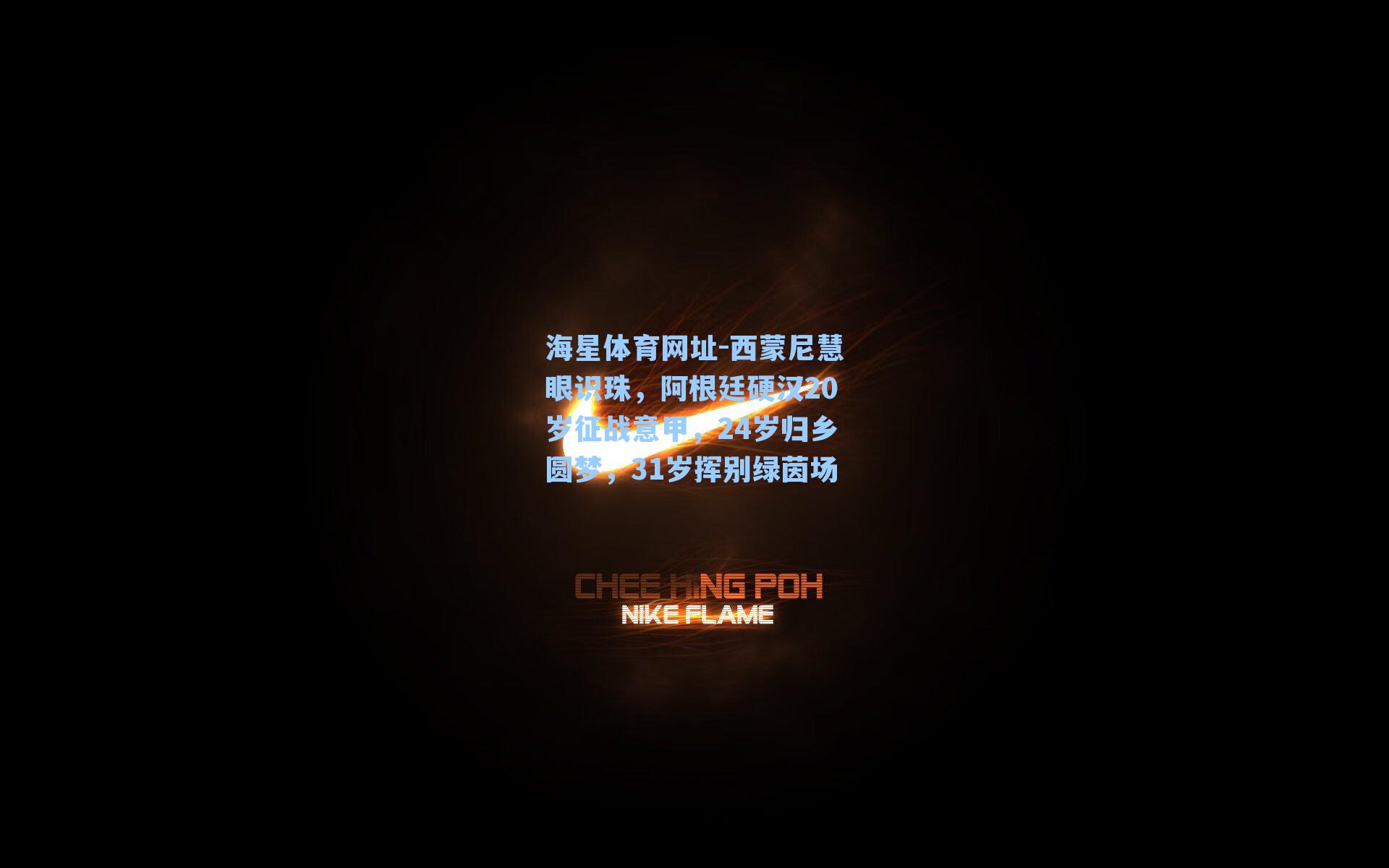 西蒙尼慧眼识珠，阿根廷硬汉20岁征战意甲，24岁归乡圆梦，31岁挥别绿茵场