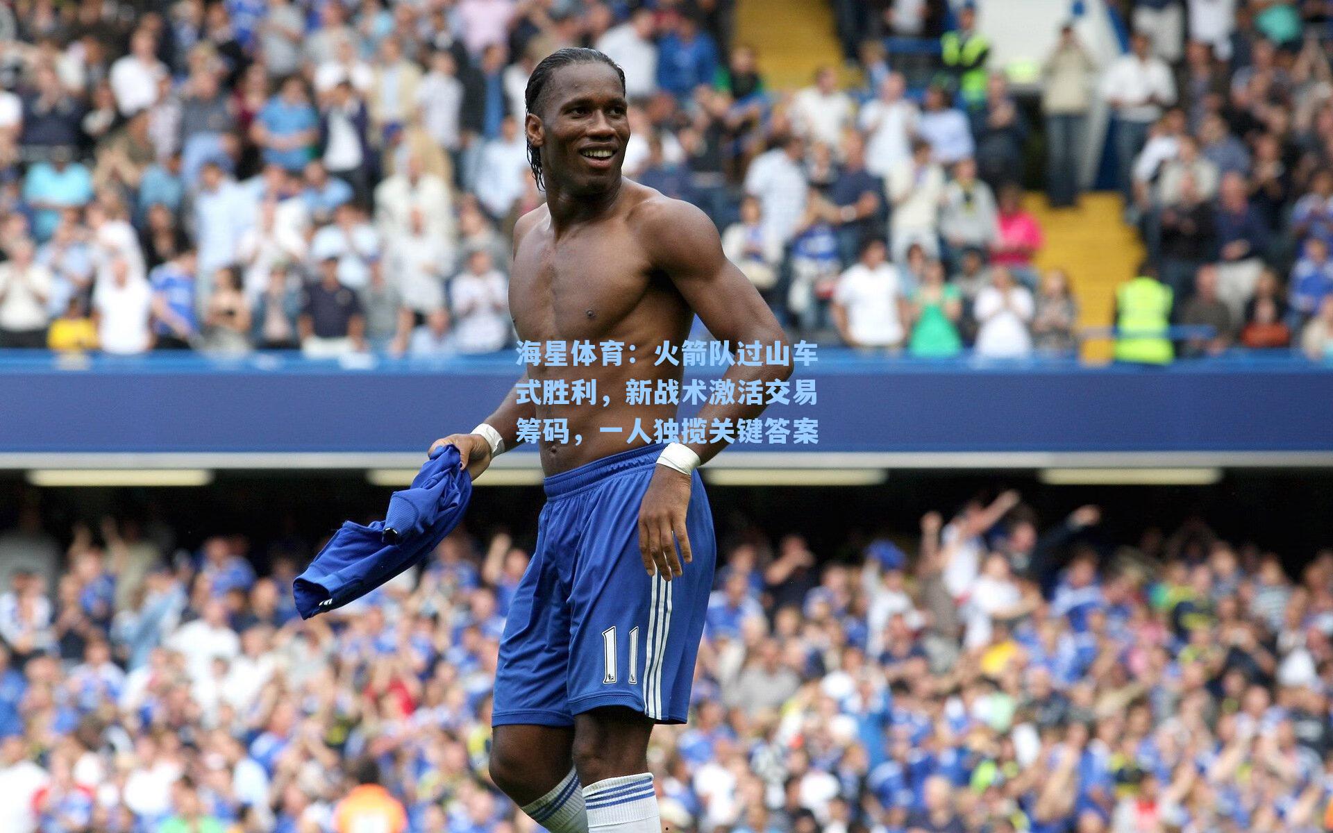 火箭队过山车式胜利，新战术激活交易筹码，一人独揽关键答案