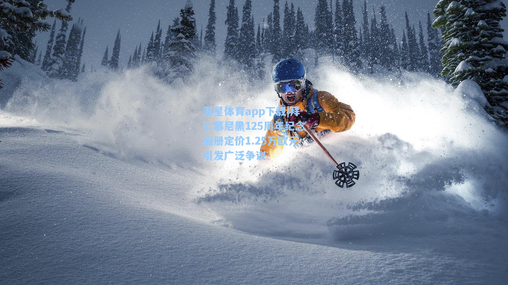 拜仁慕尼黑125周年纪念画册定价1.25万欧元引发广泛争议