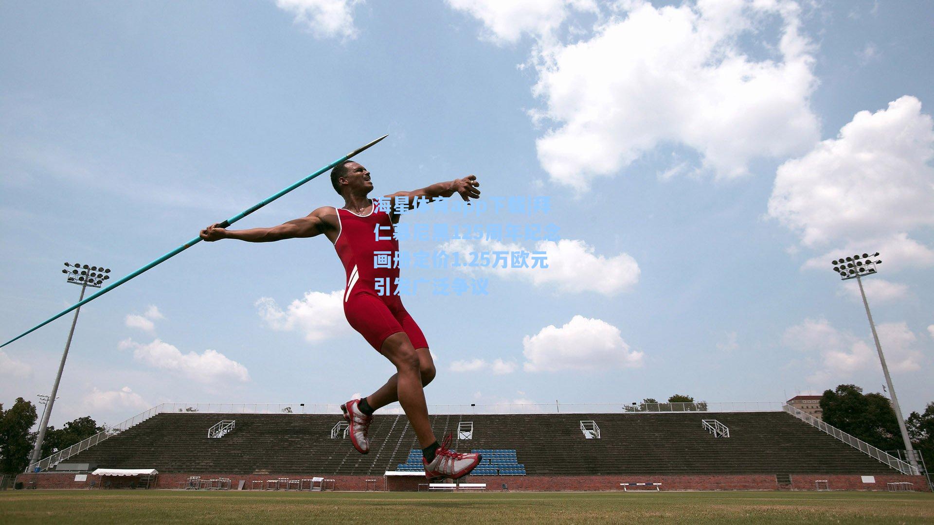 拜仁慕尼黑125周年纪念画册定价1.25万欧元引发广泛争议