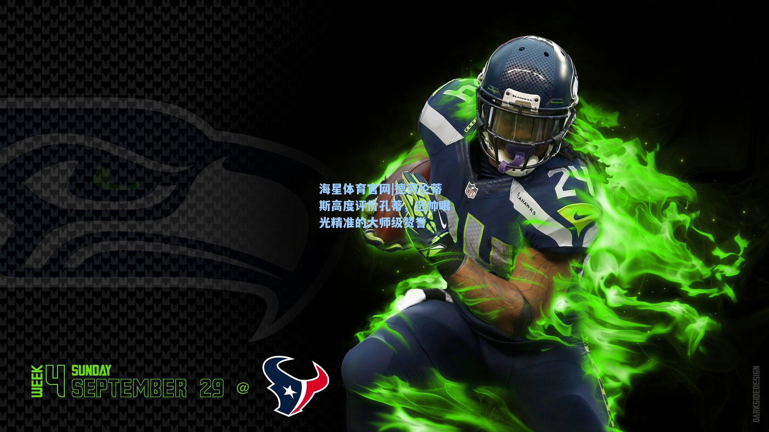 德劳伦蒂斯高度评价孔蒂，选帅眼光精准的大师级赞誉