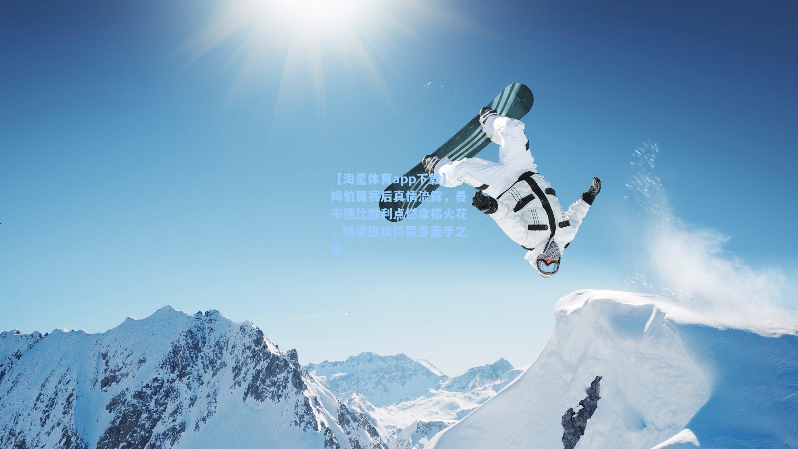 【海星体育app下载】姆伯莫赛后真情流露，曼市德比胜利点燃幸福火花，畅谈进攻位置多面手之旅