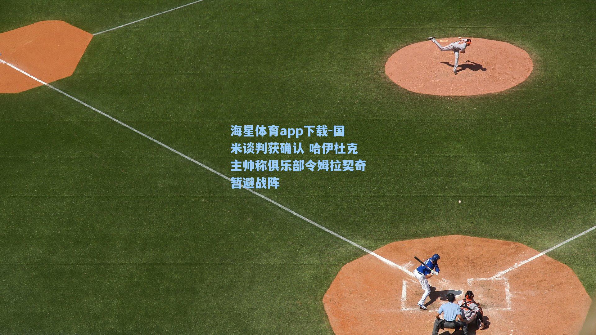 海星体育app下载-国米谈判获确认 哈伊杜克主帅称俱乐部令姆拉契奇暂避战阵