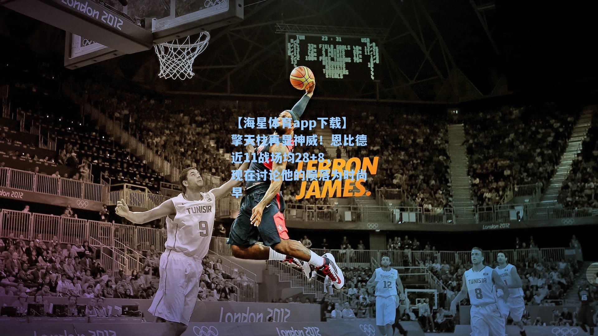 【海星体育app下载】擎天柱再显神威！恩比德近11战场均28+8，现在讨论他的陨落为时尚早