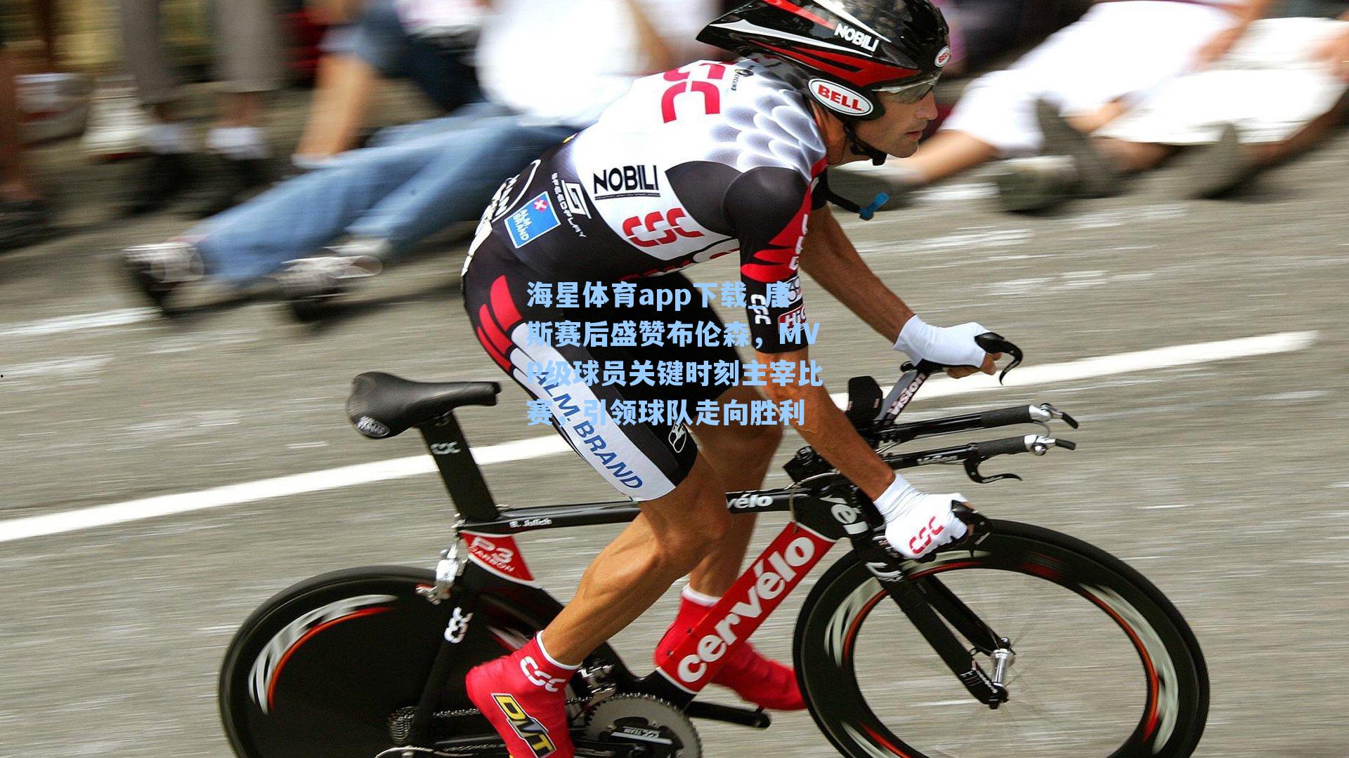 唐斯赛后盛赞布伦森，MVP级球员关键时刻主宰比赛，引领球队走向胜利