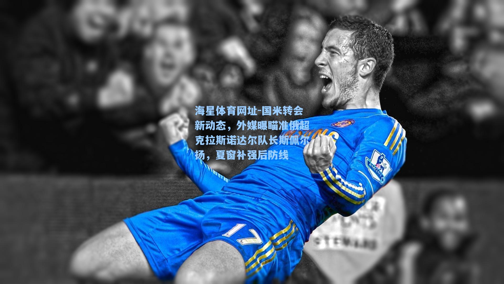 海星体育网址-国米转会新动态，外媒曝瞄准俄超克拉斯诺达尔队长斯佩尔扬，夏窗补强后防线