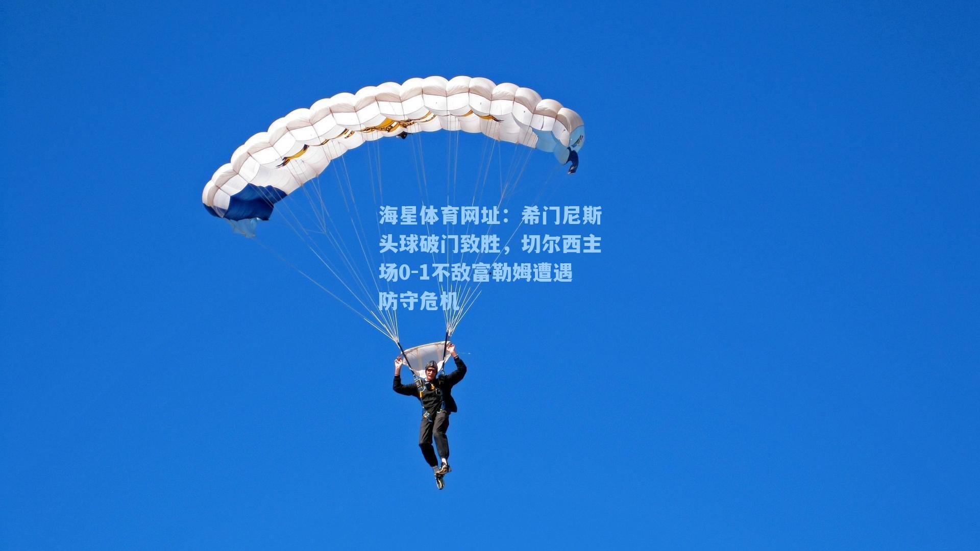 希门尼斯头球破门致胜，切尔西主场0-1不敌富勒姆遭遇防守危机