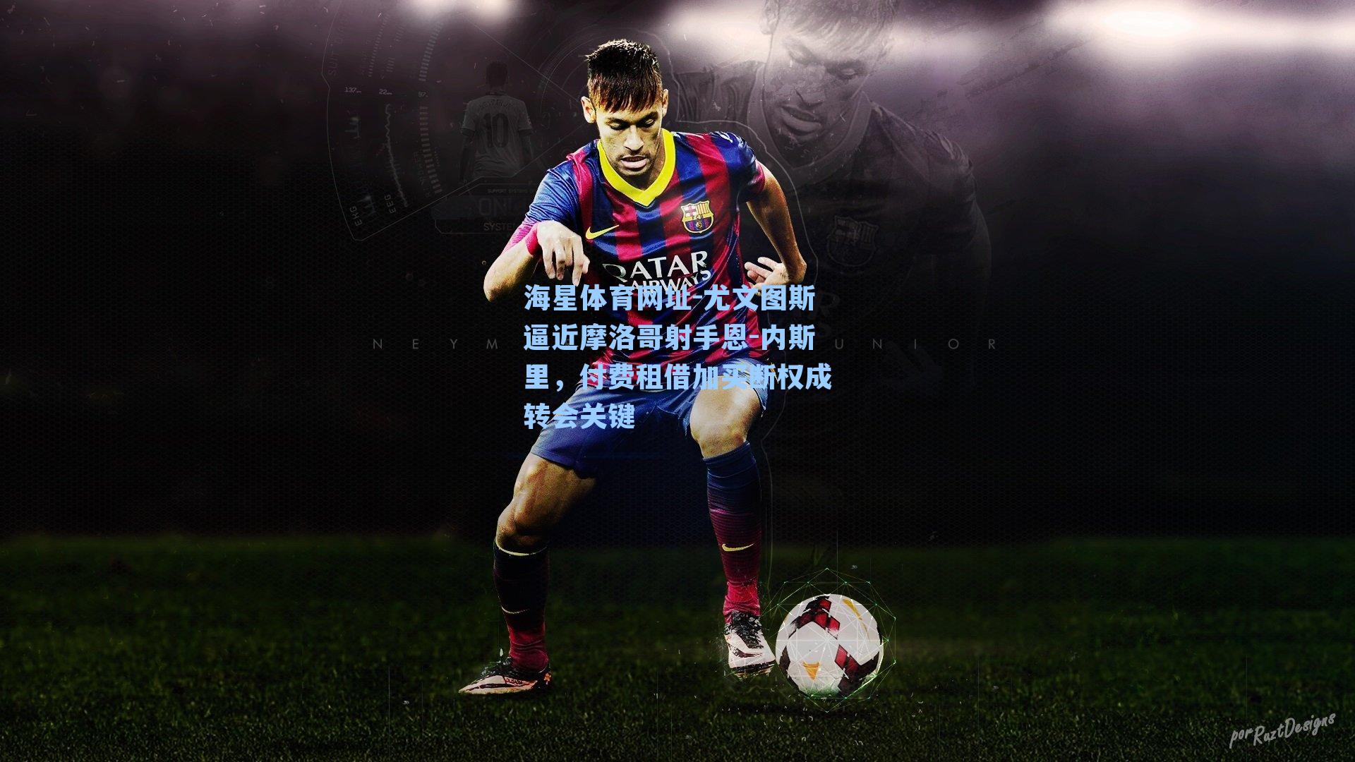 尤文图斯逼近摩洛哥射手恩-内斯里，付费租借加买断权成转会关键