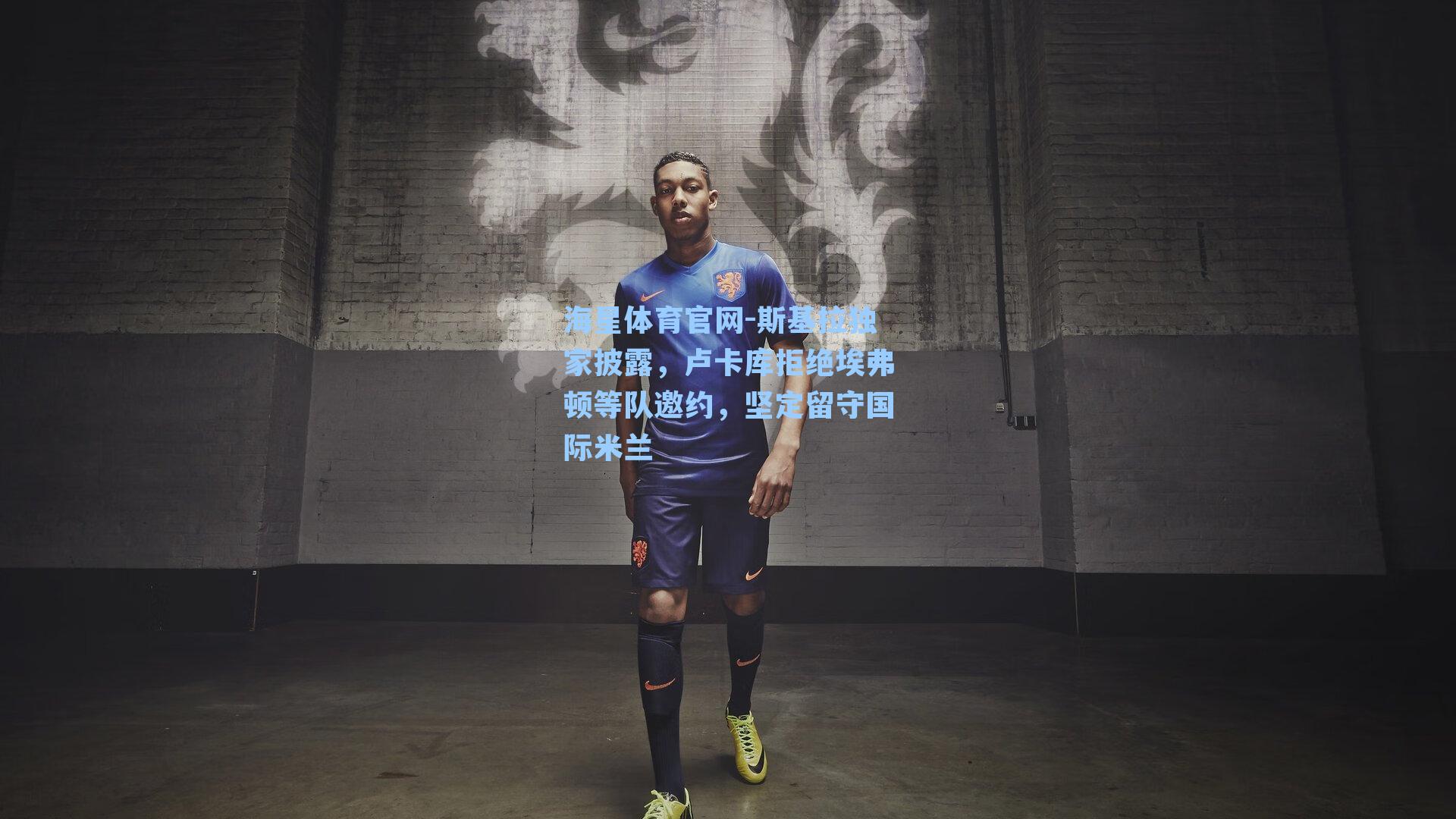 斯基拉独家披露，卢卡库拒绝埃弗顿等队邀约，坚定留守国际米兰