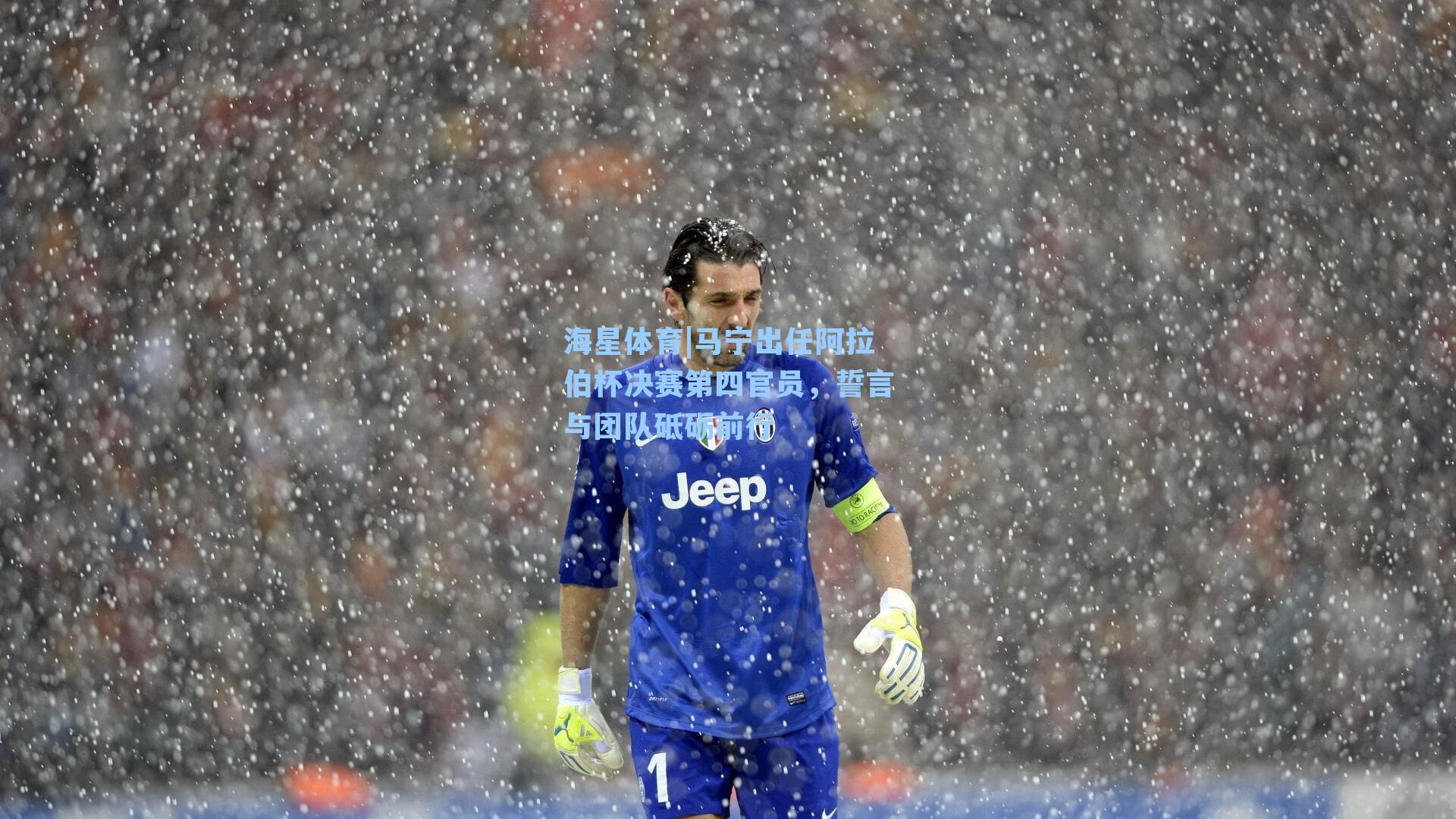 海星体育|马宁出任阿拉伯杯决赛第四官员，誓言与团队砥砺前行