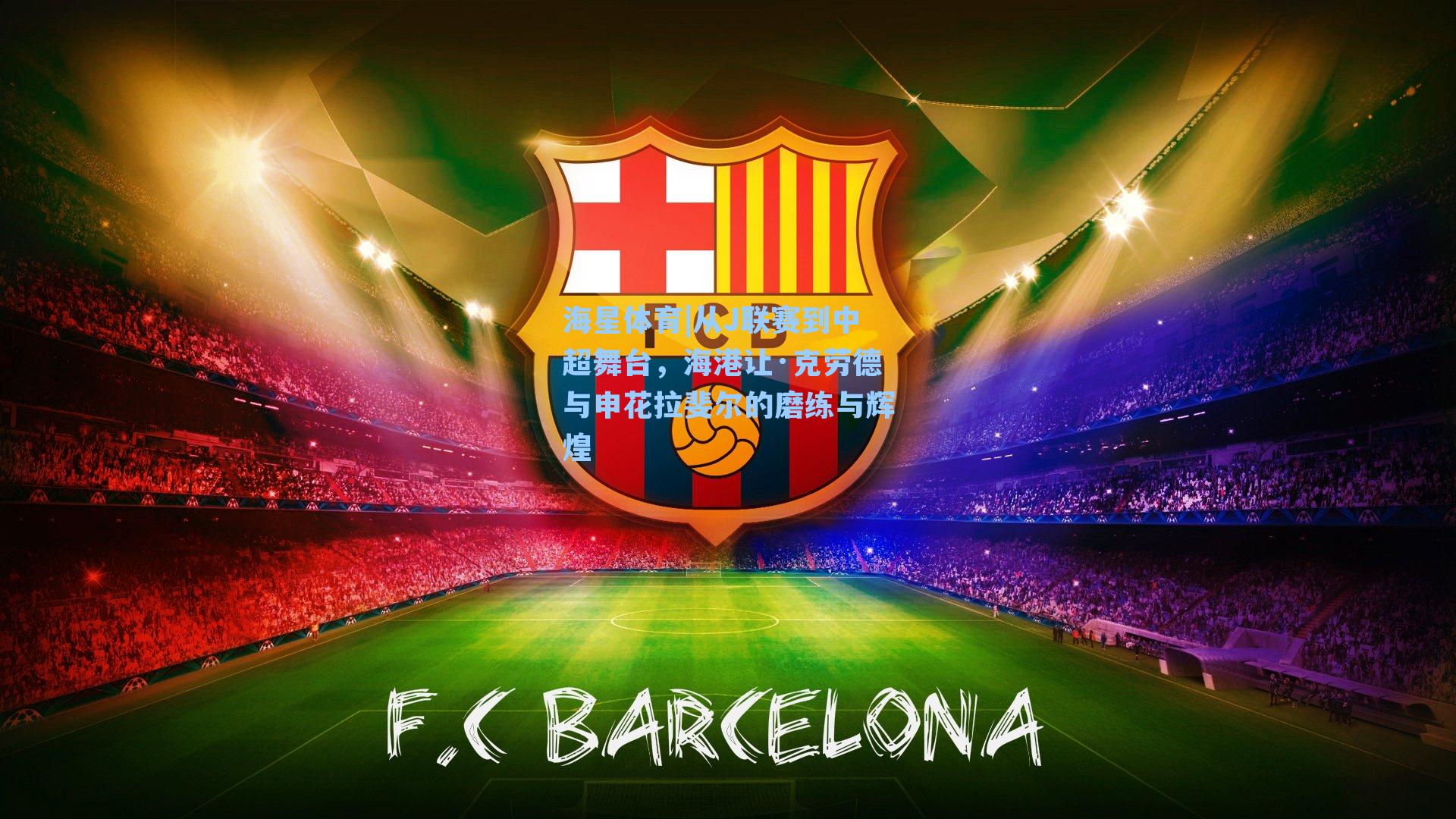 海星体育|从J联赛到中超舞台，海港让·克劳德与申花拉斐尔的磨练与辉煌