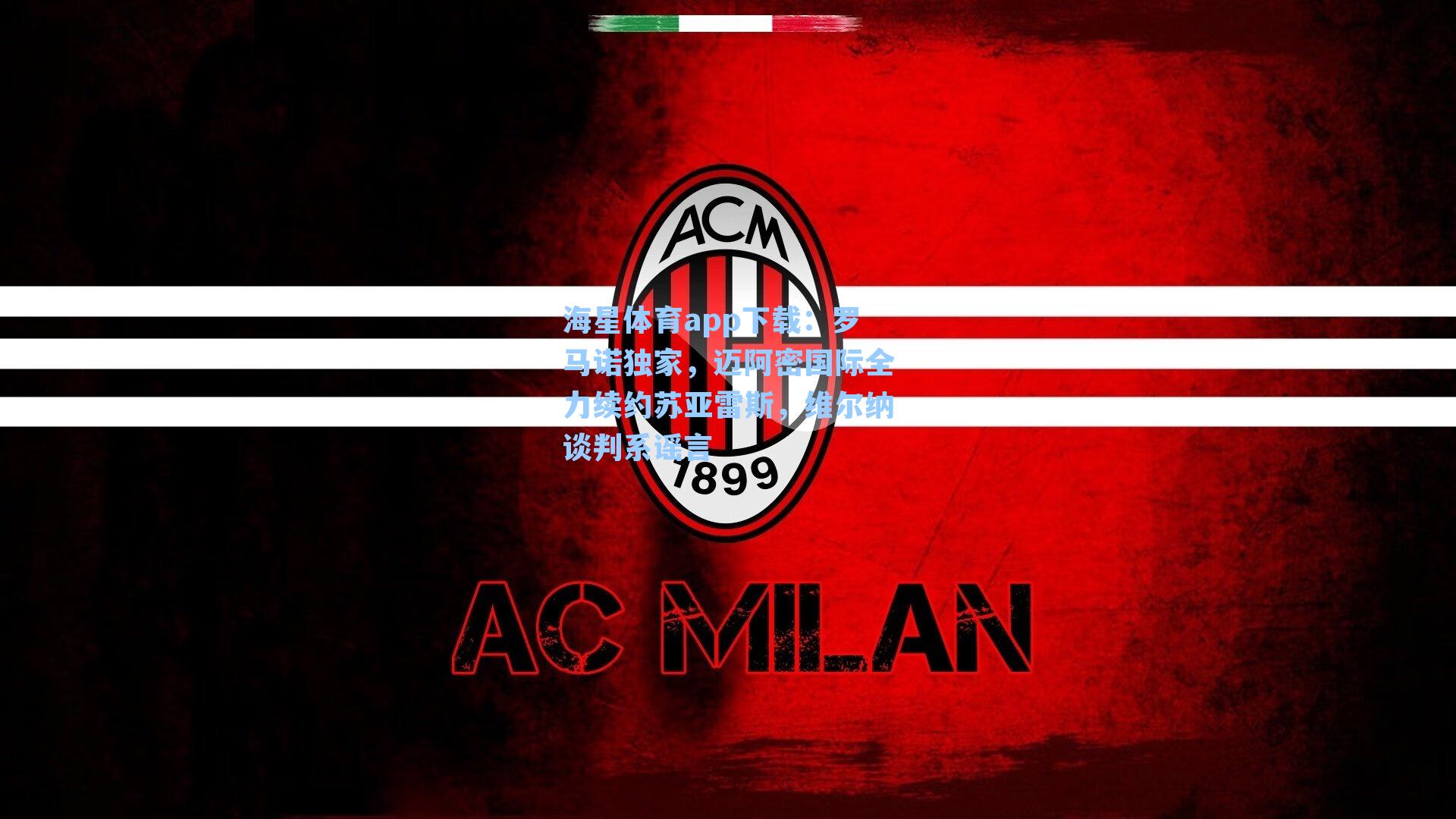 海星体育app下载：罗马诺独家，迈阿密国际全力续约苏亚雷斯，维尔纳谈判系谣言