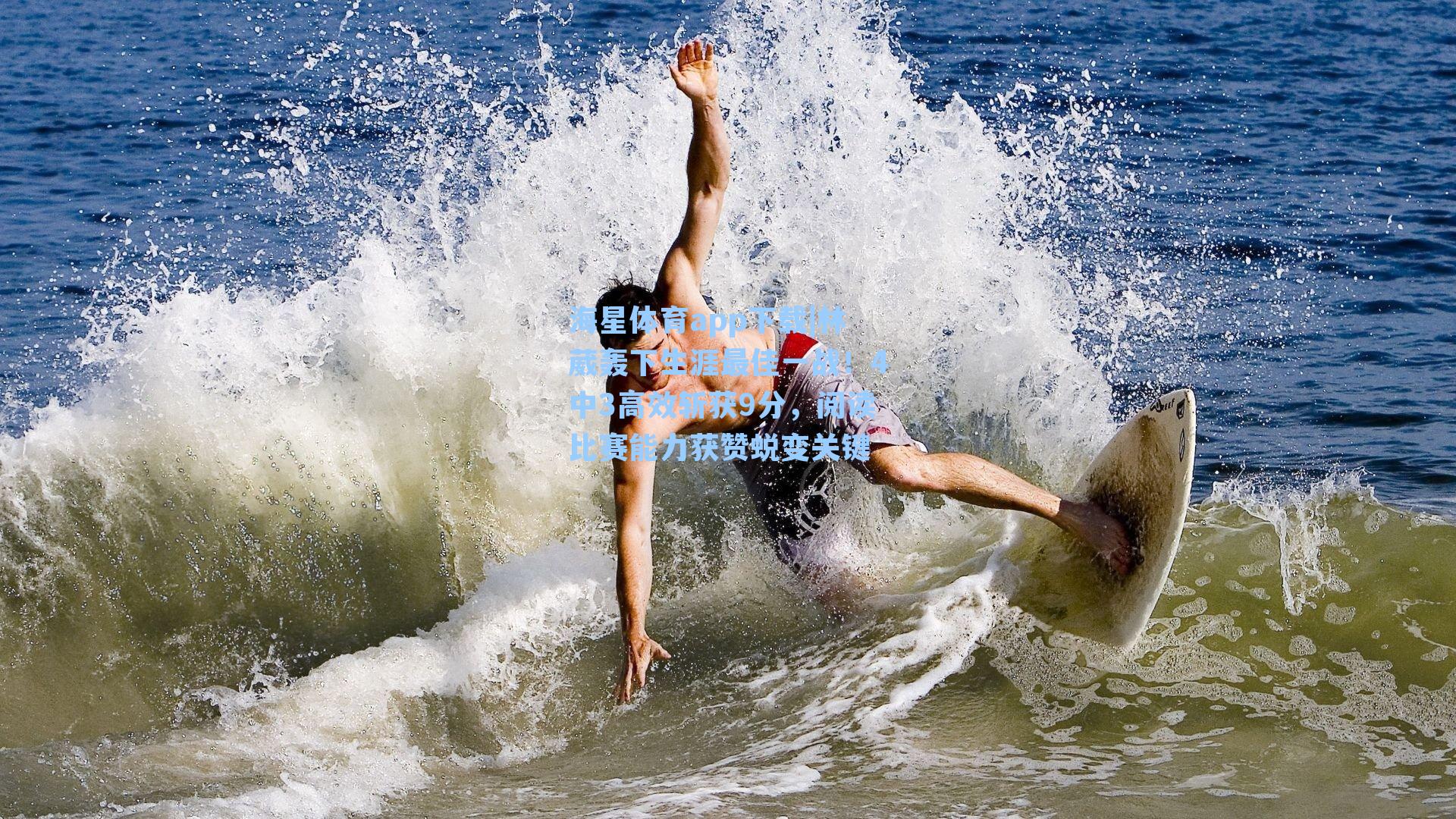 海星体育app下载|林葳轰下生涯最佳一战！4中3高效斩获9分，阅读比赛能力获赞蜕变关键