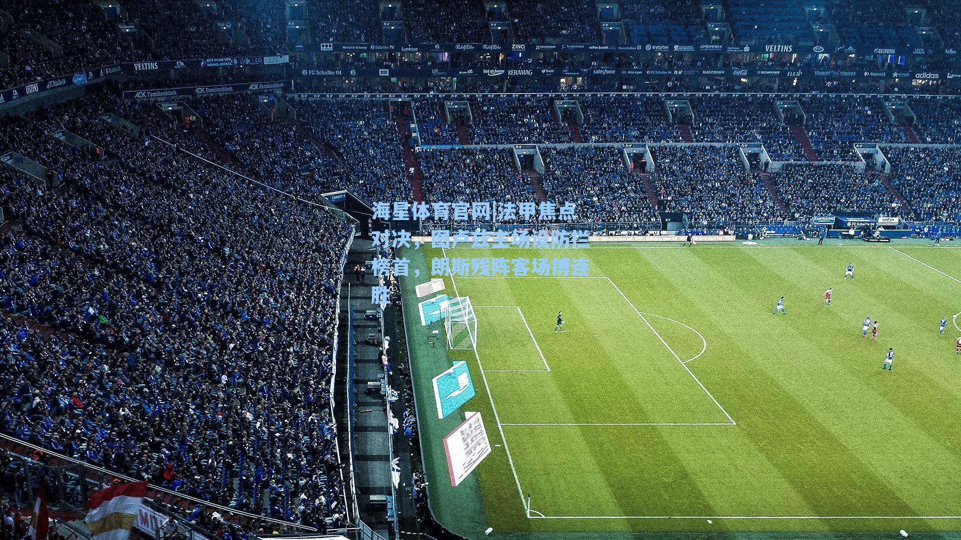 法甲焦点对决，图卢兹主场设防拦榜首，朗斯残阵客场搏连胜