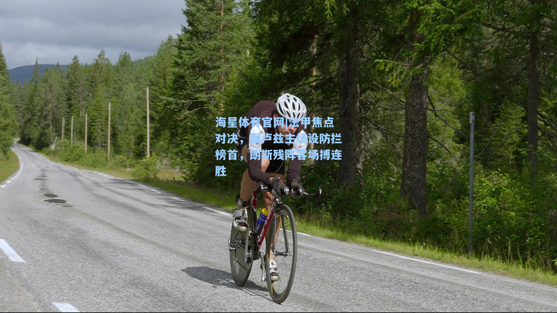 法甲焦点对决，图卢兹主场设防拦榜首，朗斯残阵客场搏连胜