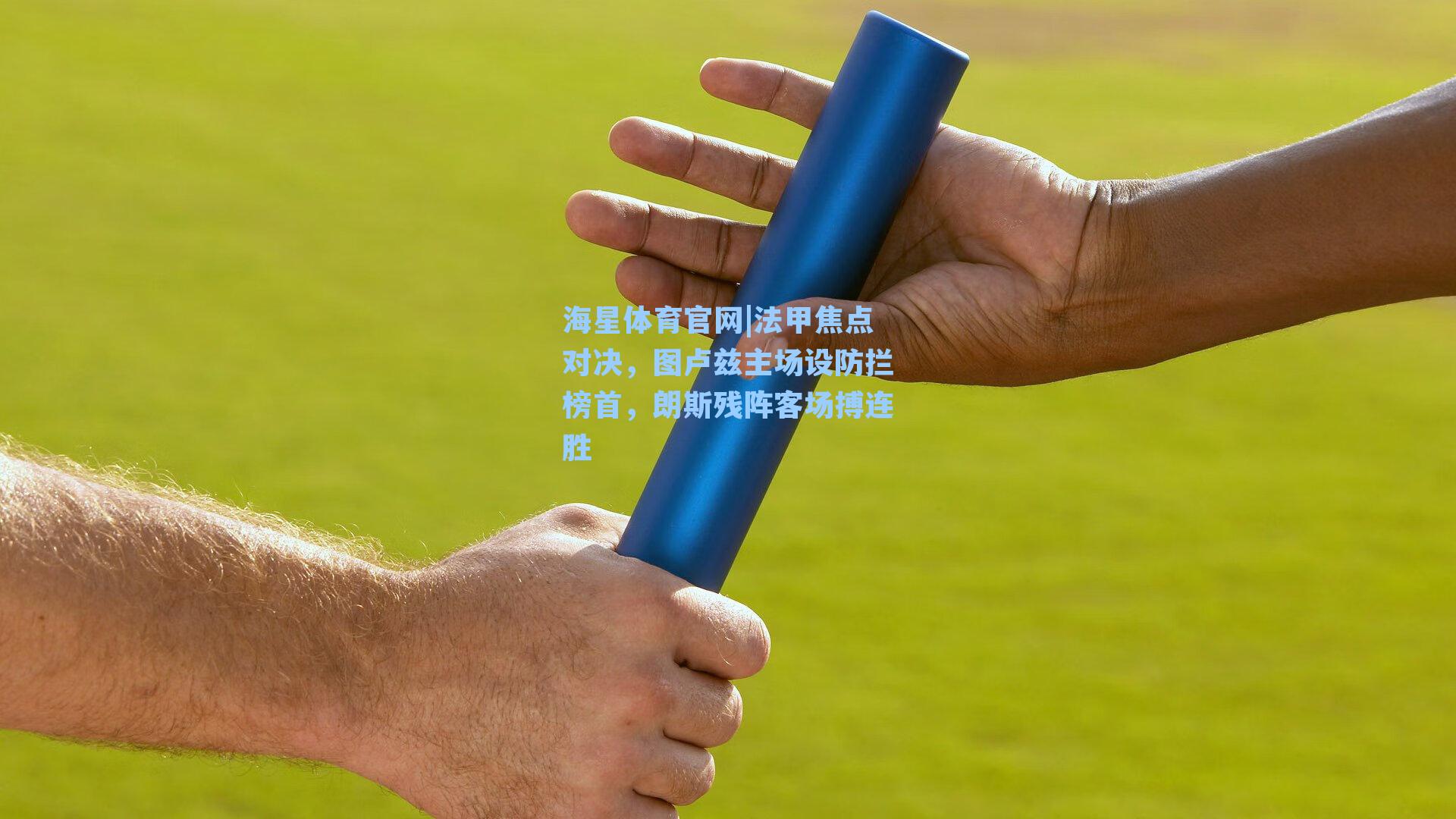 法甲焦点对决，图卢兹主场设防拦榜首，朗斯残阵客场搏连胜