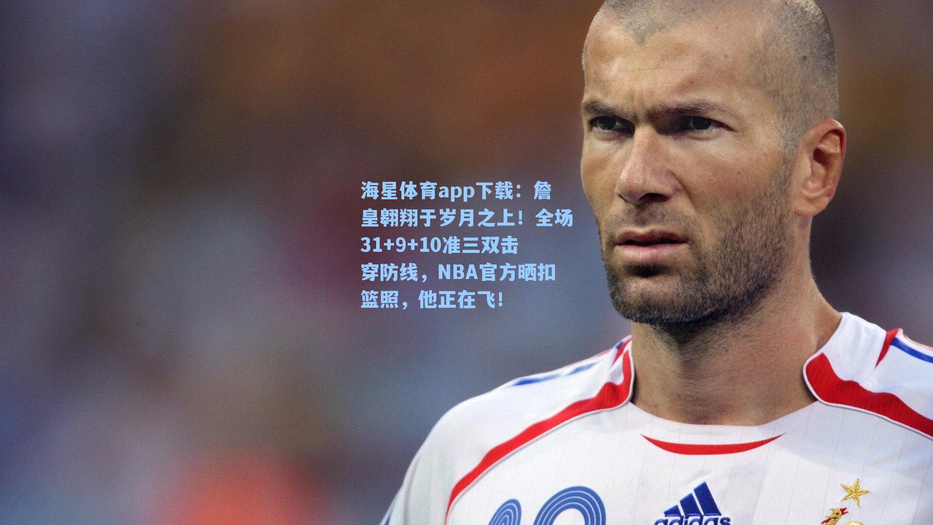 海星体育app下载：詹皇翱翔于岁月之上！全场31+9+10准三双击穿防线，NBA官方晒扣篮照，他正在飞！