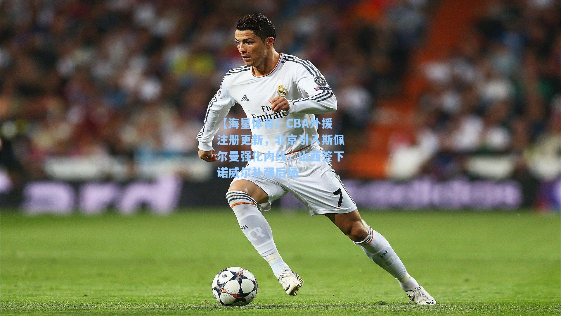 【海星体育】CBA外援注册更新，北京引入斯佩尔曼强化内线，山西签下诺威尔补强后场