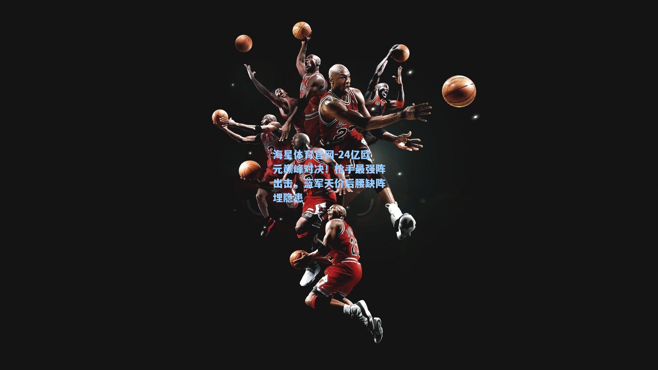 24亿欧元巅峰对决！枪手最强阵出击，蓝军天价后腰缺阵埋隐患