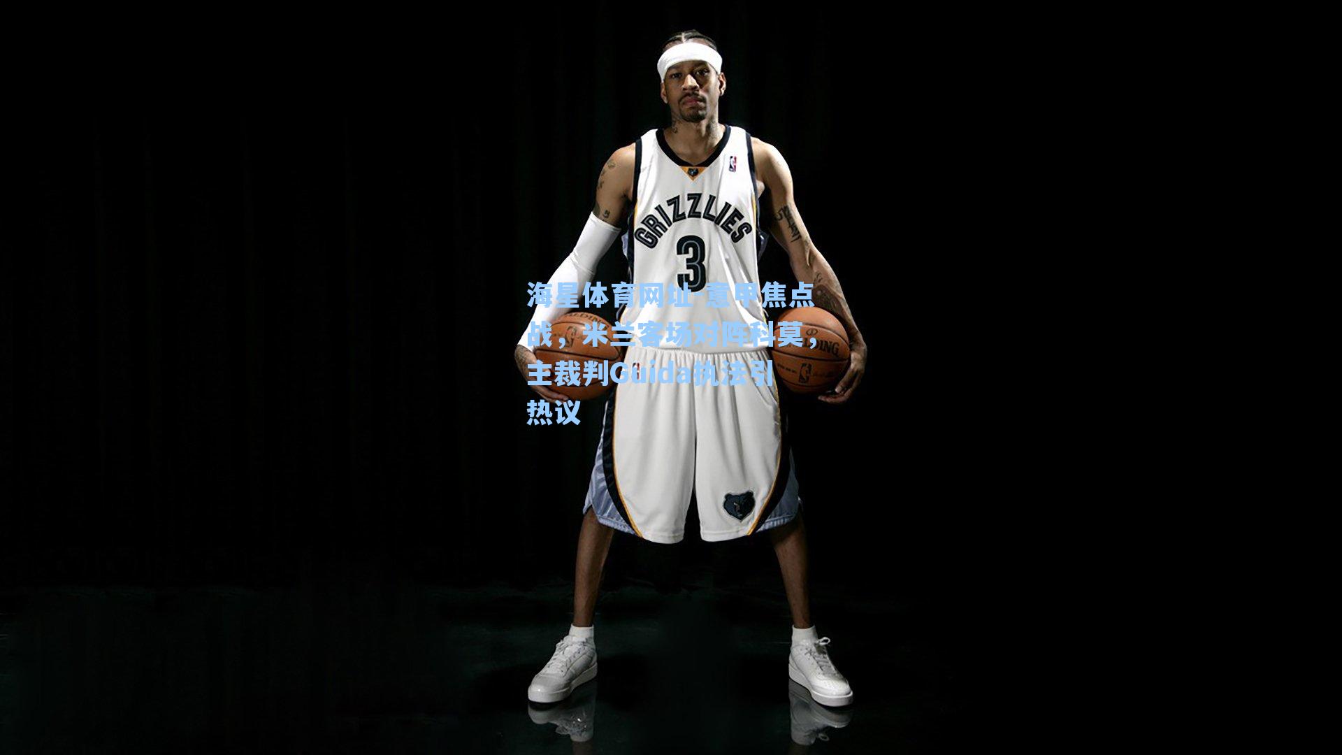 意甲焦点战，米兰客场对阵科莫，主裁判Guida执法引热议