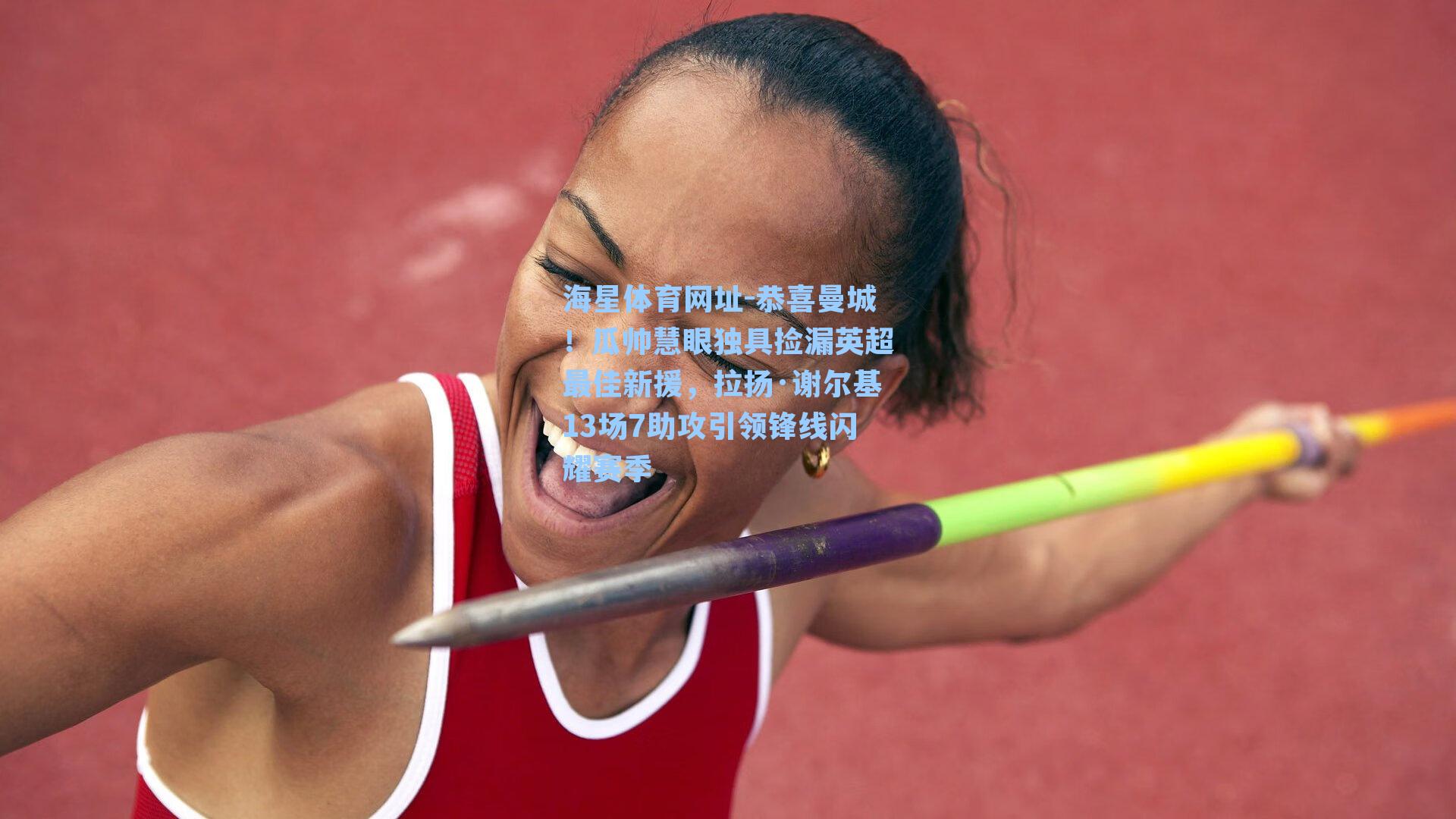 恭喜曼城！瓜帅慧眼独具捡漏英超最佳新援，拉扬·谢尔基13场7助攻引领锋线闪耀赛季