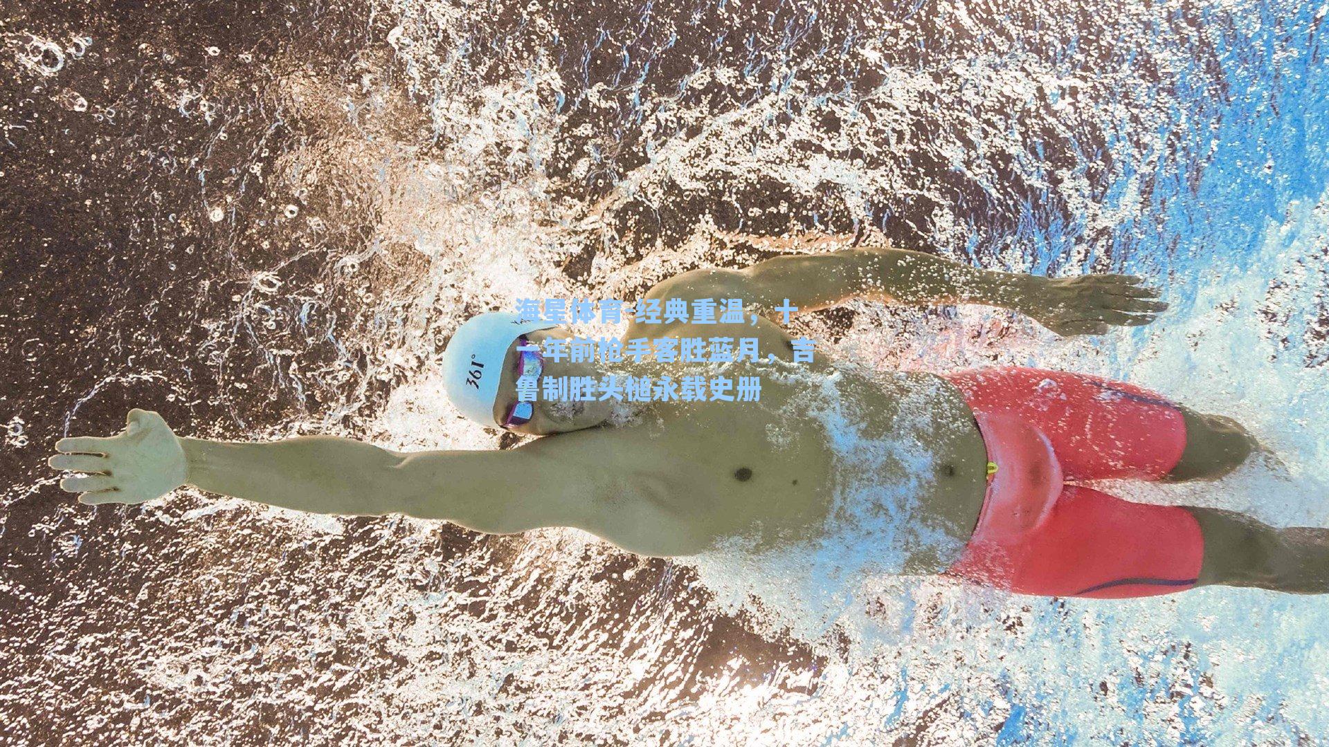 经典重温，十一年前枪手客胜蓝月，吉鲁制胜头槌永载史册