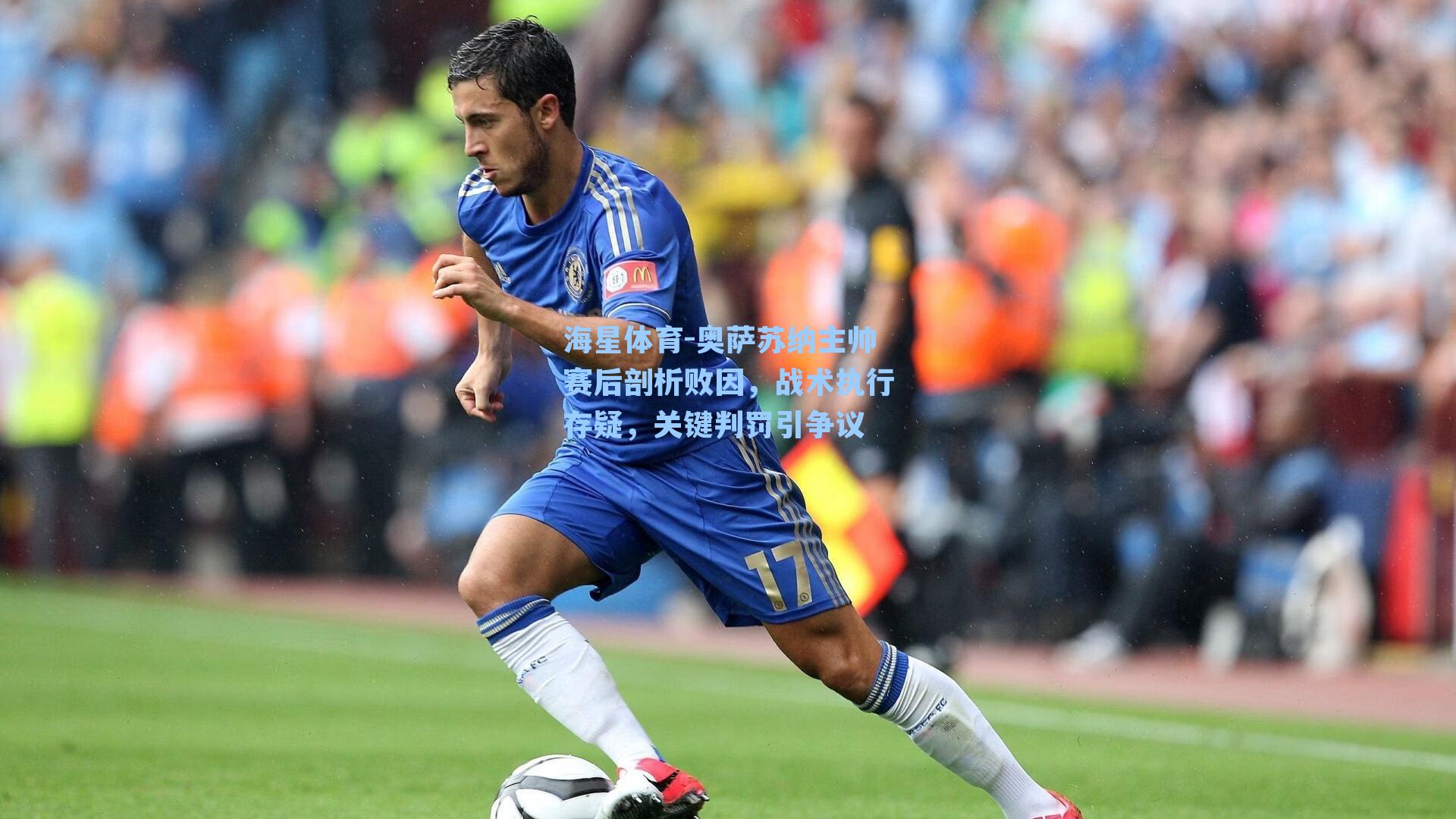 奥萨苏纳主帅赛后剖析败因，战术执行存疑，关键判罚引争议