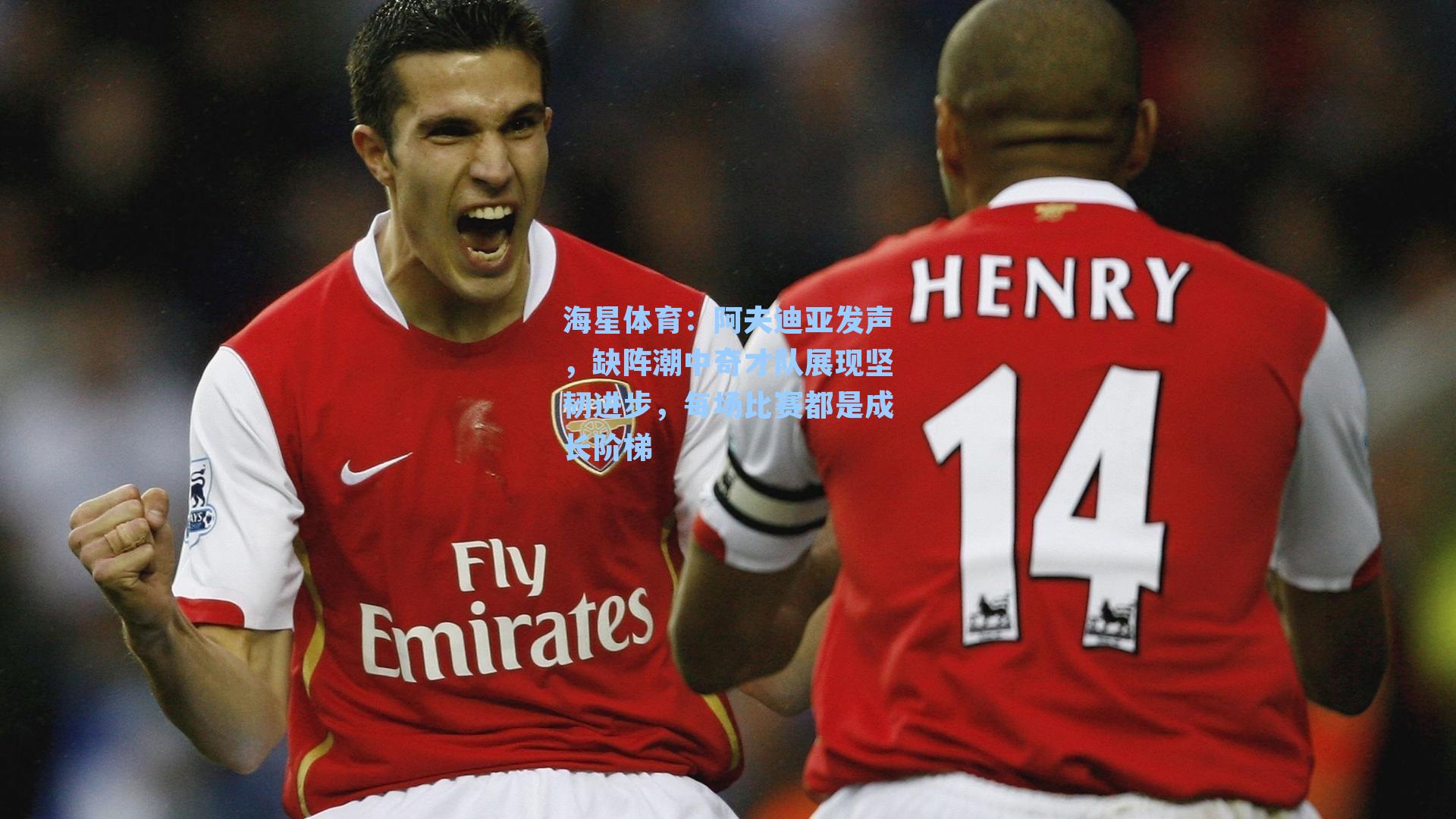 阿夫迪亚发声，缺阵潮中奇才队展现坚韧进步，每场比赛都是成长阶梯