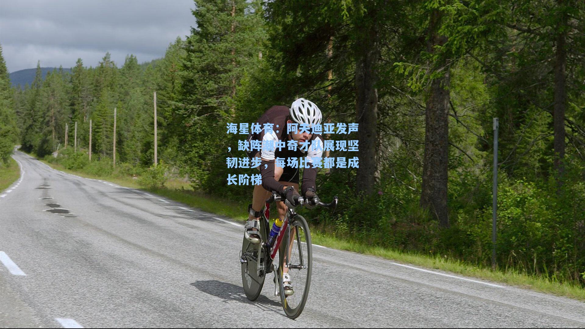 阿夫迪亚发声，缺阵潮中奇才队展现坚韧进步，每场比赛都是成长阶梯