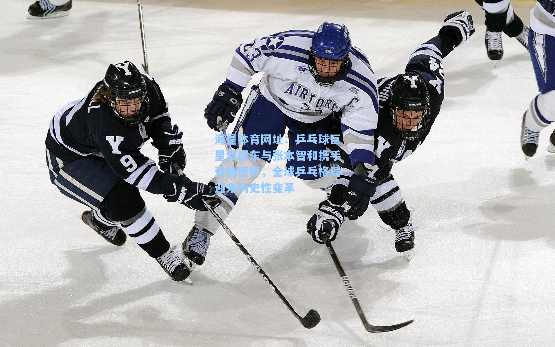 乒乓球巨星樊振东与张本智和携手登陆德甲，全球乒乓格局迎来历史性变革