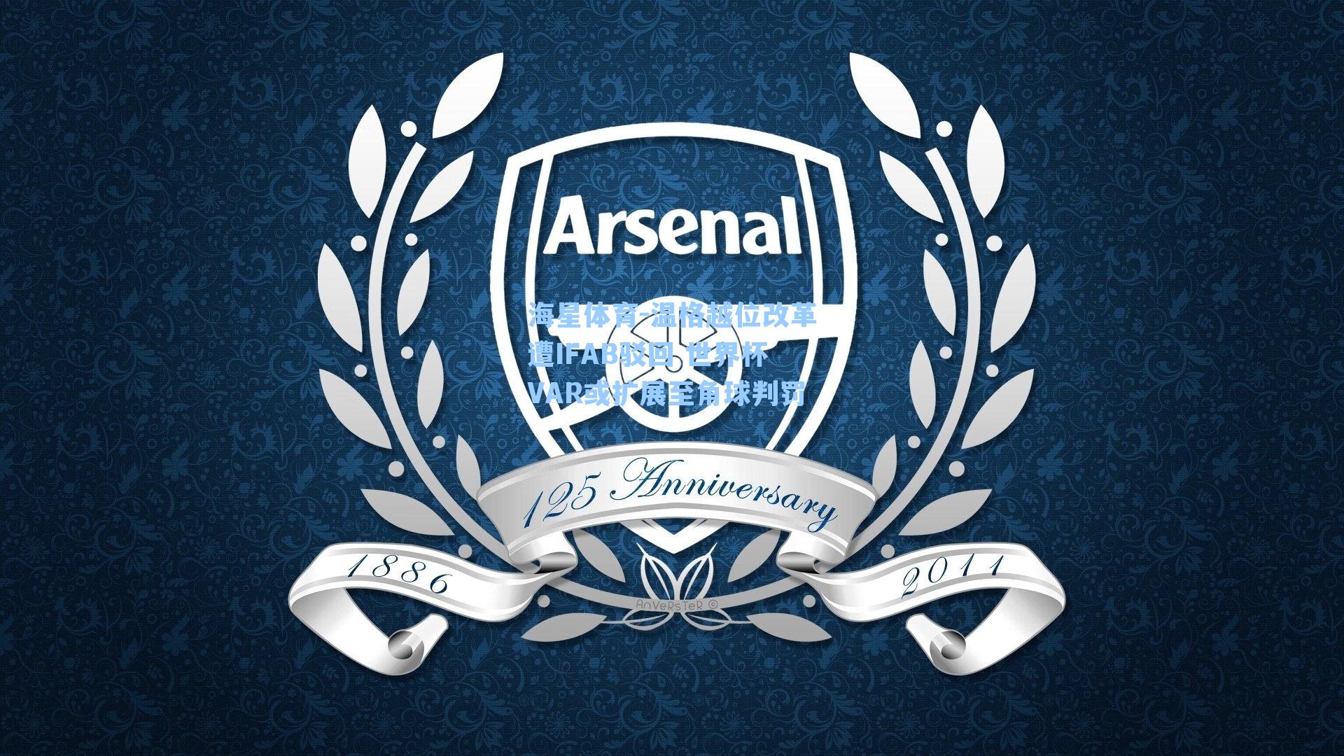 温格越位改革遭IFAB驳回 世界杯VAR或扩展至角球判罚