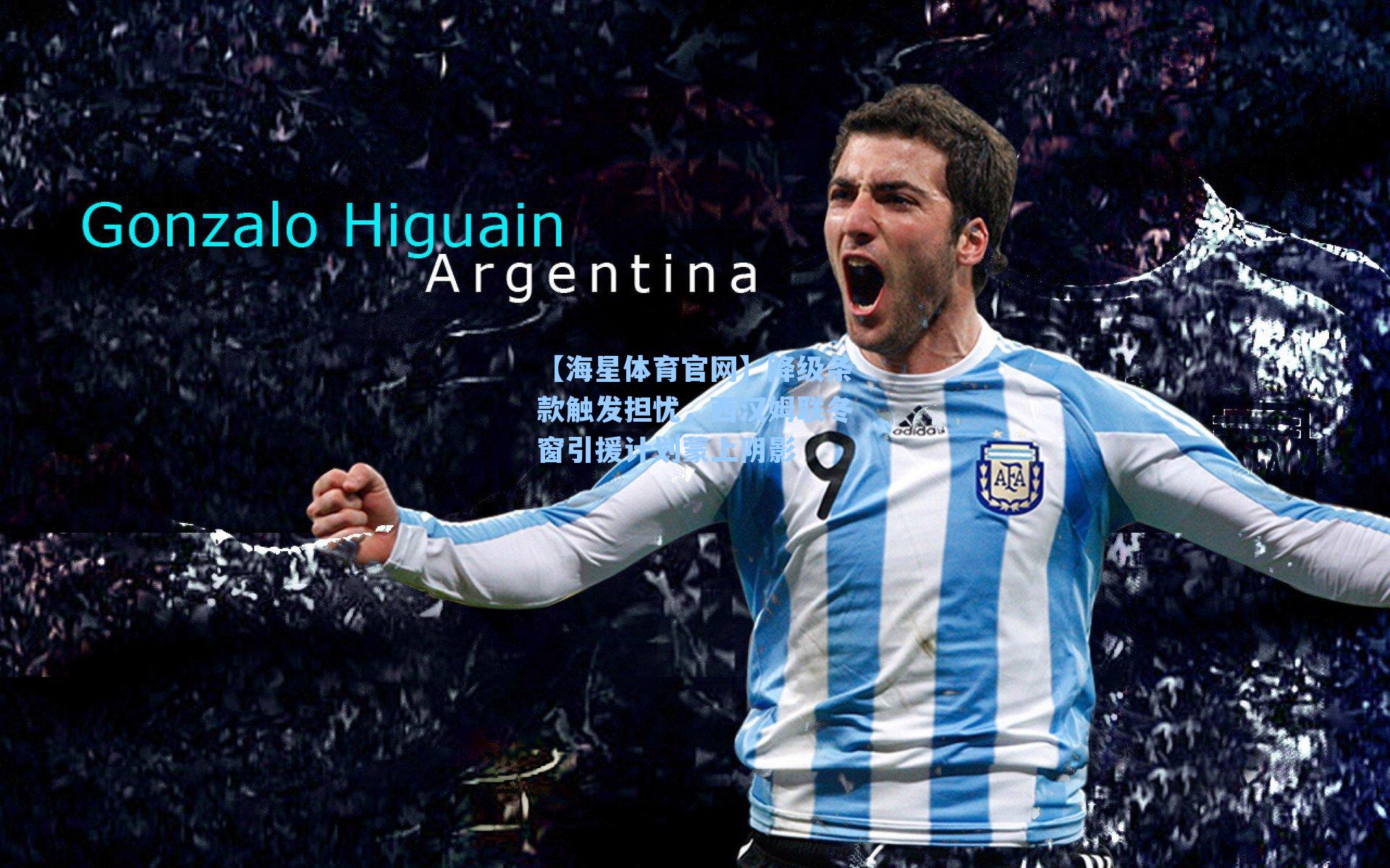 降级条款触发担忧，西汉姆联冬窗引援计划蒙上阴影